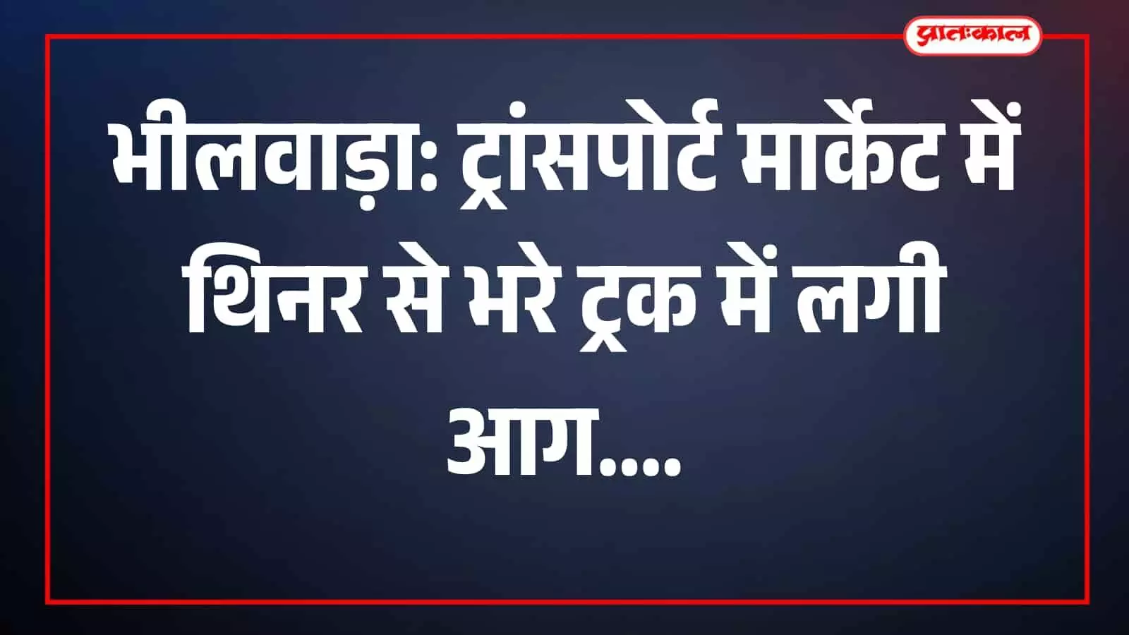 भीलवाड़ा के ट्रांसपोर्ट मार्केट में जलता हुआ ट्रक और आग बुझाते अग्निशमन विभाग के कर्मचारी। भीलवाड़ा के ट्रांसपोर्ट मार्केट में जलता हुआ ट्रक और आग बुझाते अग्निशमन विभाग के कर्मचारी।