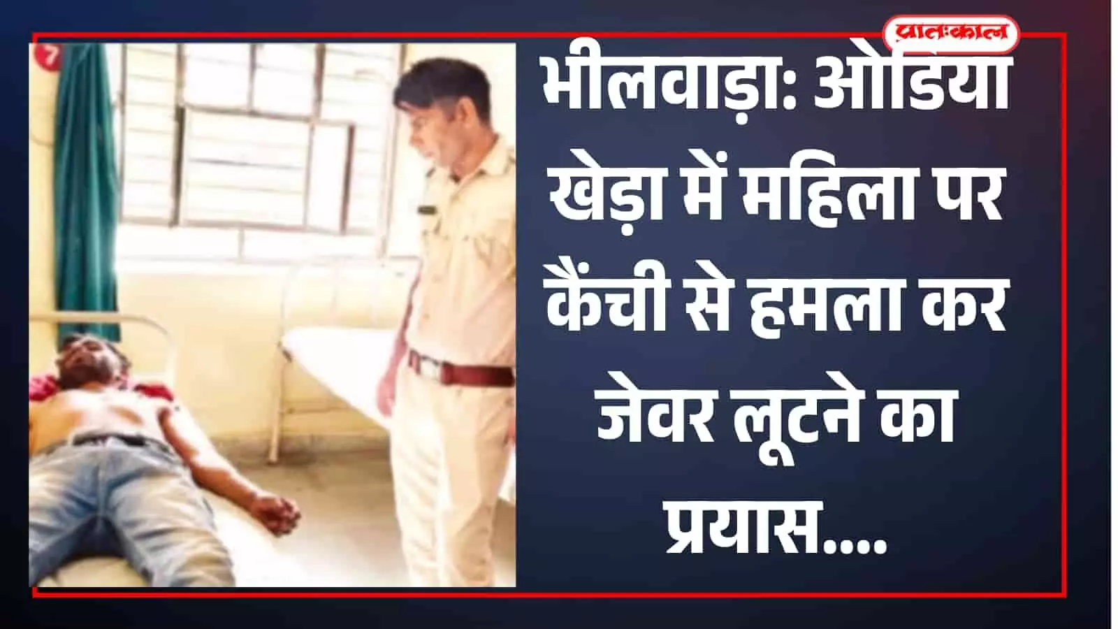 भीलवाड़ा के ओडिया खेड़ा गांव में घर के बरामदे में घायल अवस्था में पड़ी महिला और एकत्र ग्रामीण। भीलवाड़ा के ओडिया खेड़ा गांव में घर के बरामदे में घायल अवस्था में पड़ी महिला और एकत्र ग्रामीण।