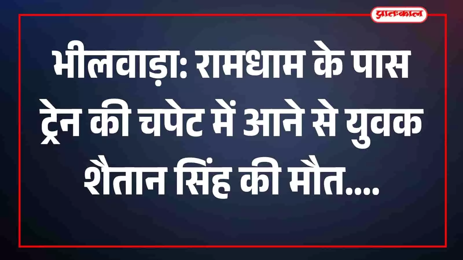 भीलवाड़ा जिला अस्पताल मोर्चरी के बाहर खड़े पुलिसकर्मी और मृतक शैतान सिंह के परिजन भीलवाड़ा जिला अस्पताल मोर्चरी के बाहर खड़े पुलिसकर्मी और मृतक शैतान सिंह के परिजन