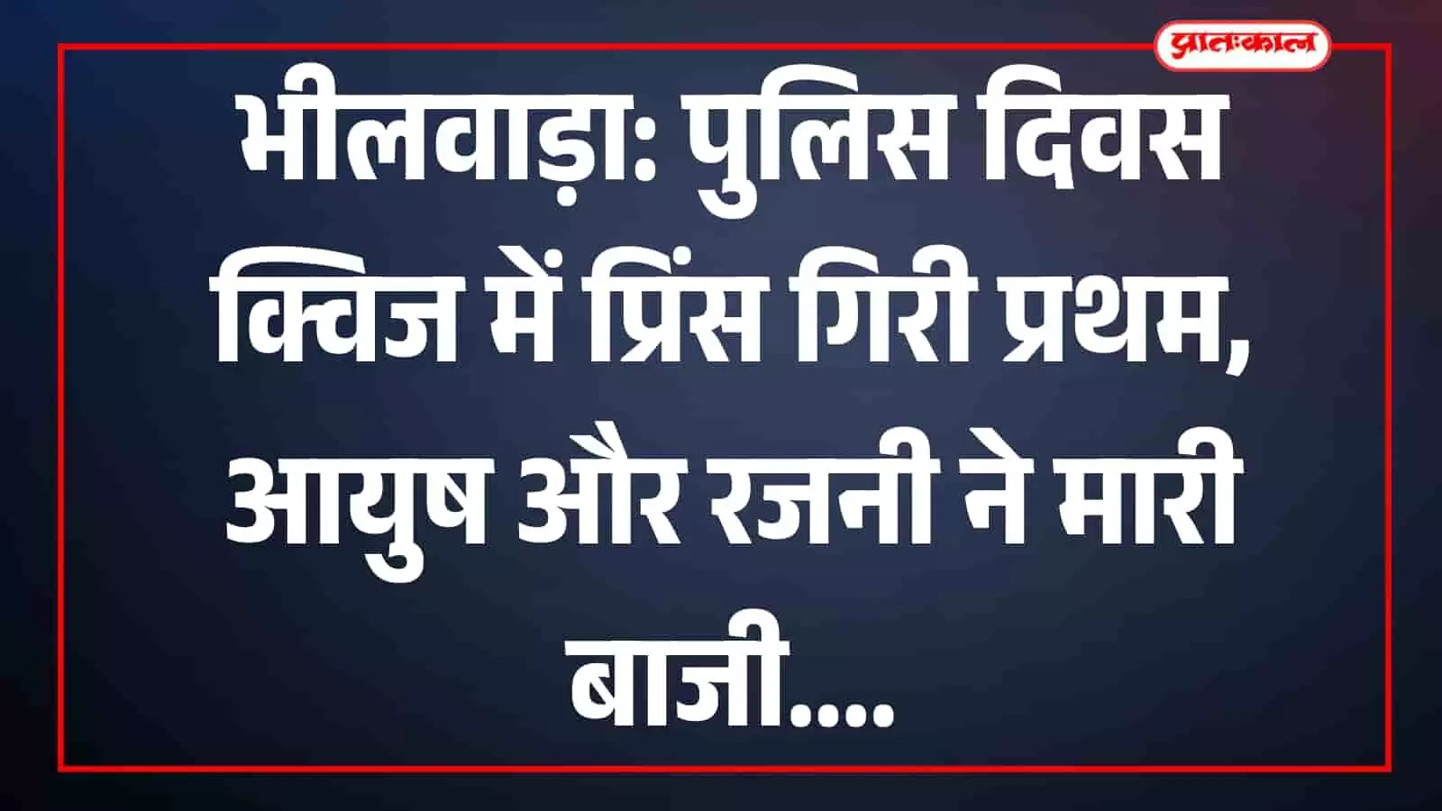 भीलवाड़ा के स्कूल में पुलिस दिवस क्विज प्रतियोगिता के दौरान परीक्षा देते छात्र और छात्राएं। भीलवाड़ा के स्कूल में पुलिस दिवस क्विज प्रतियोगिता के दौरान परीक्षा देते छात्र और छात्राएं।