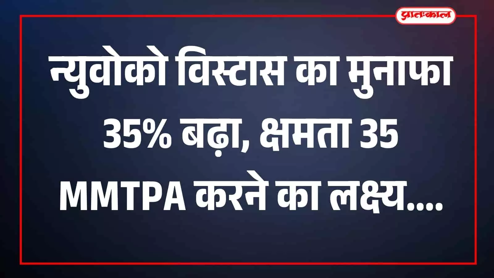 निम्बाहेडा में न्युवोको विस्टास कॉर्पोरेशन लिमिटेड के सीमेंट उत्पादन प्लांट और इंफ्रास्ट्रक्चर विस्तार का एक दृश्य। निम्बाहेडा में न्युवोको विस्टास कॉर्पोरेशन लिमिटेड के सीमेंट उत्पादन प्लांट और इंफ्रास्ट्रक्चर विस्तार का एक दृश्य।