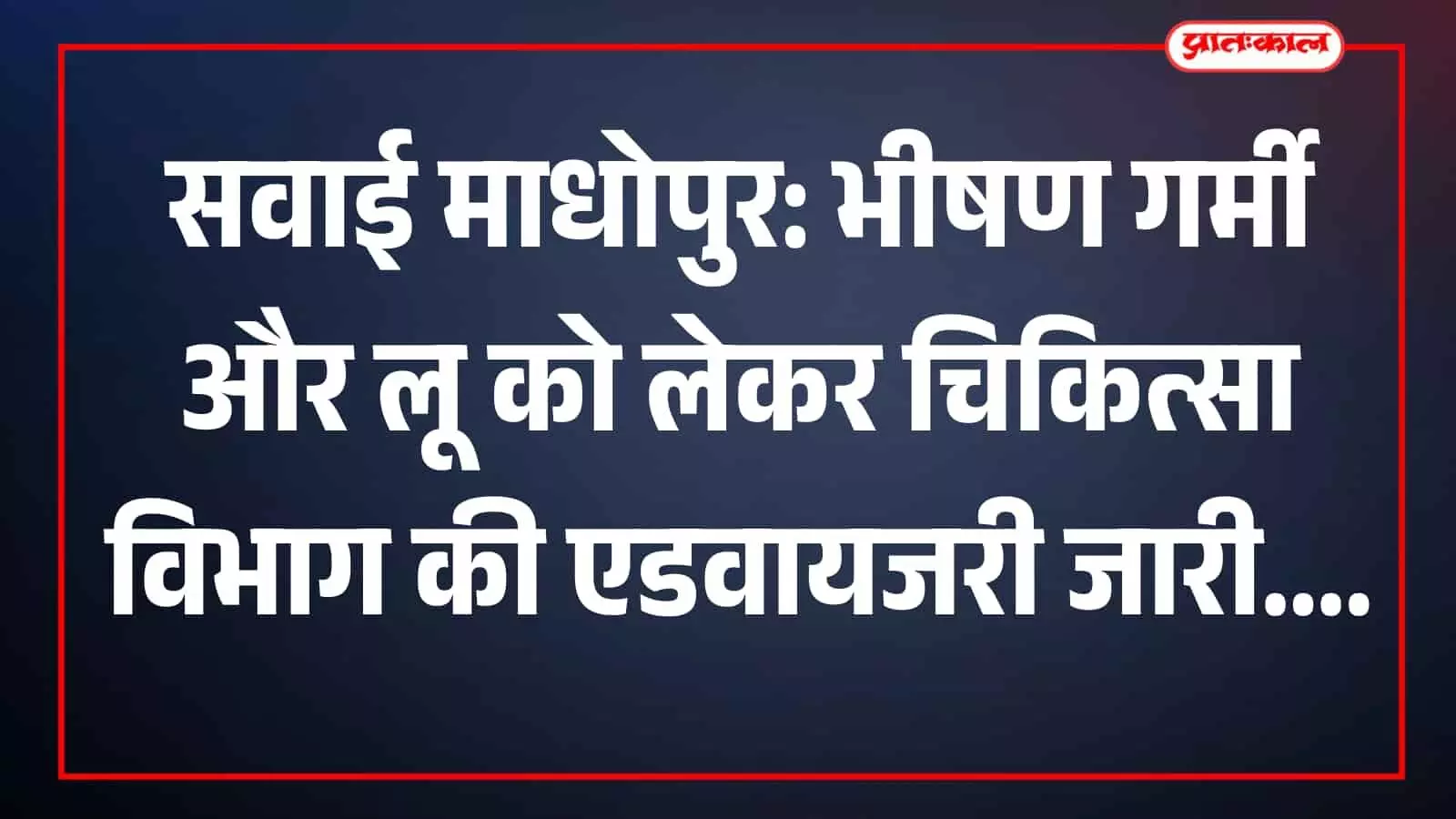 सवाई माधोपुर में भीषण गर्मी के दौरान लू से बचाव के लिए स्वास्थ्य विभाग द्वारा जारी दिशा निर्देश। सवाई माधोपुर में भीषण गर्मी के दौरान लू से बचाव के लिए स्वास्थ्य विभाग द्वारा जारी दिशा निर्देश।