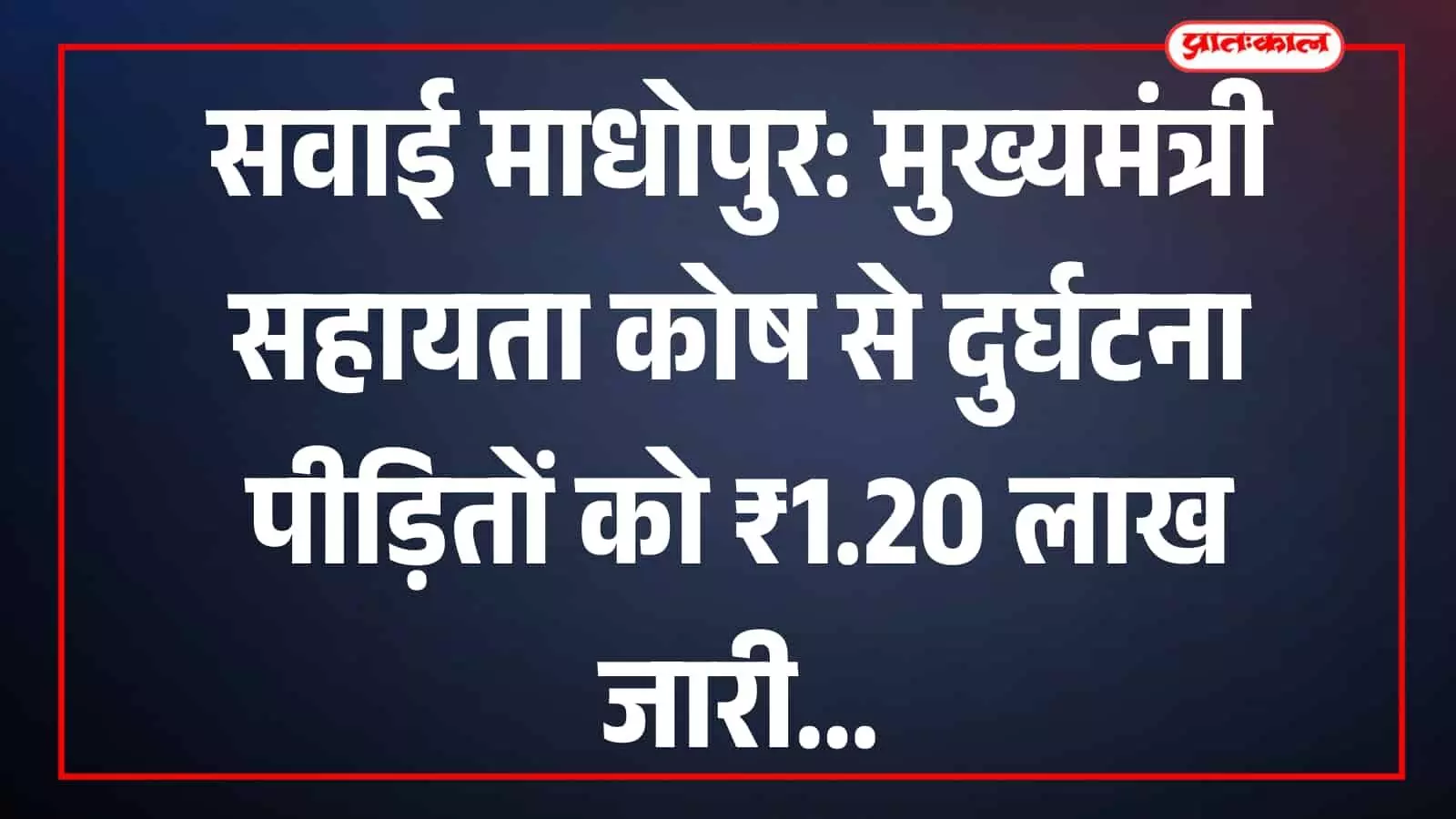 सवाई माधोपुर में मुख्यमंत्री सहायता कोष से मिली आर्थिक सहायता राशि का आधिकारिक विवरण प्रदर्शित करता एक दस्तावेज। सवाई माधोपुर में मुख्यमंत्री सहायता कोष से मिली आर्थिक सहायता राशि का आधिकारिक विवरण प्रदर्शित करता एक दस्तावेज।