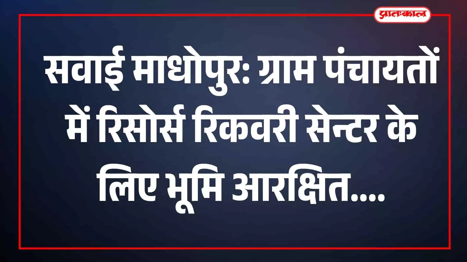 सवाई माधोपुर में रिसोर्स रिकवरी सेन्टर की आरक्षित भूमि का सीमांकन करते राजस्व विभाग के अधिकारी। सवाई माधोपुर में रिसोर्स रिकवरी सेन्टर की आरक्षित भूमि का सीमांकन करते राजस्व विभाग के अधिकारी।