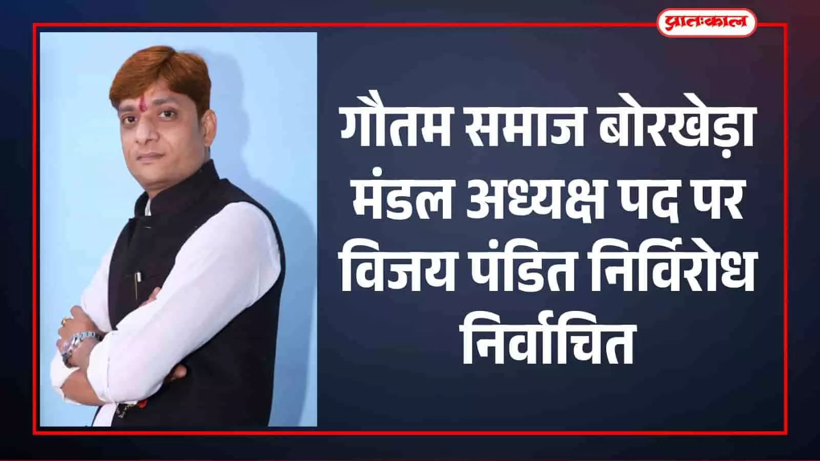नीले रंग की पृष्ठभूमि के सामने खड़े गौतम समाज बोरखेड़ा के नवनियुक्त अध्यक्ष विजय पंडित का चित्र। नीले रंग की पृष्ठभूमि के सामने खड़े गौतम समाज बोरखेड़ा के नवनियुक्त अध्यक्ष विजय पंडित का चित्र।