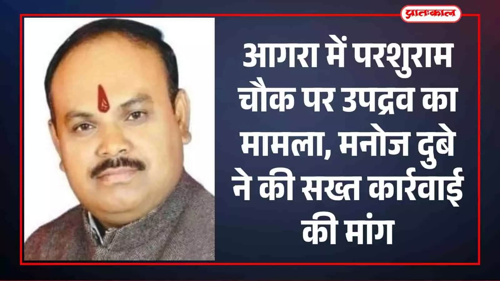 ब्राह्मण महासभा के राष्ट्रीय अध्यक्ष मनोज दुबे का चित्र आगरा घटना पर विरोध जताते हुए। ब्राह्मण महासभा के राष्ट्रीय अध्यक्ष मनोज दुबे का चित्र आगरा घटना पर विरोध जताते हुए।
