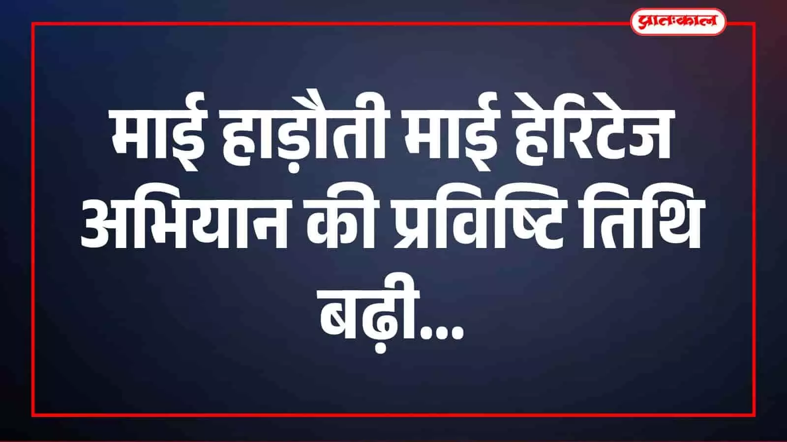 हाड़ौती की ऐतिहासिक इमारतों और प्राचीन कलाकृतियों को सहेजने के लिए इन्टेक कोटा का जागरूकता अभियान। हाड़ौती की ऐतिहासिक इमारतों और प्राचीन कलाकृतियों को सहेजने के लिए इन्टेक कोटा का जागरूकता अभियान।
