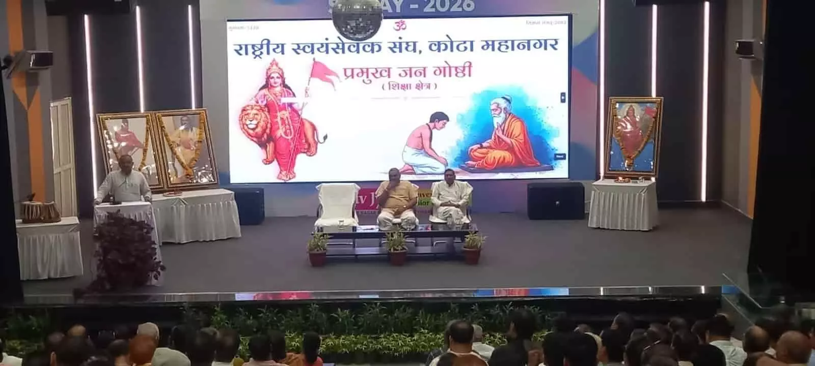 कोटा में आरएसएस की गोष्ठी के दौरान मंच पर बैठे पदाधिकारी और सभागार में उपस्थित श्रोता। कोटा में आरएसएस की गोष्ठी के दौरान मंच पर बैठे पदाधिकारी और सभागार में उपस्थित श्रोता।
