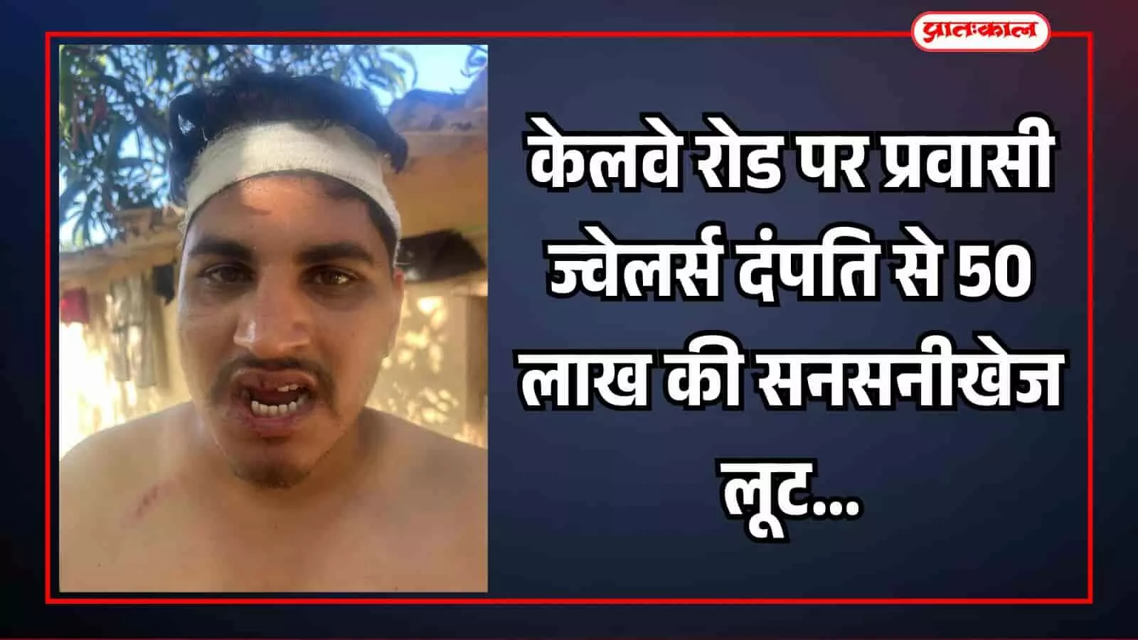 पालघर में घायल अवस्था में खड़े पीड़ित ज्वैलर किशन दसाणा केलवे रोड लूट की घटना के संदर्भ में।