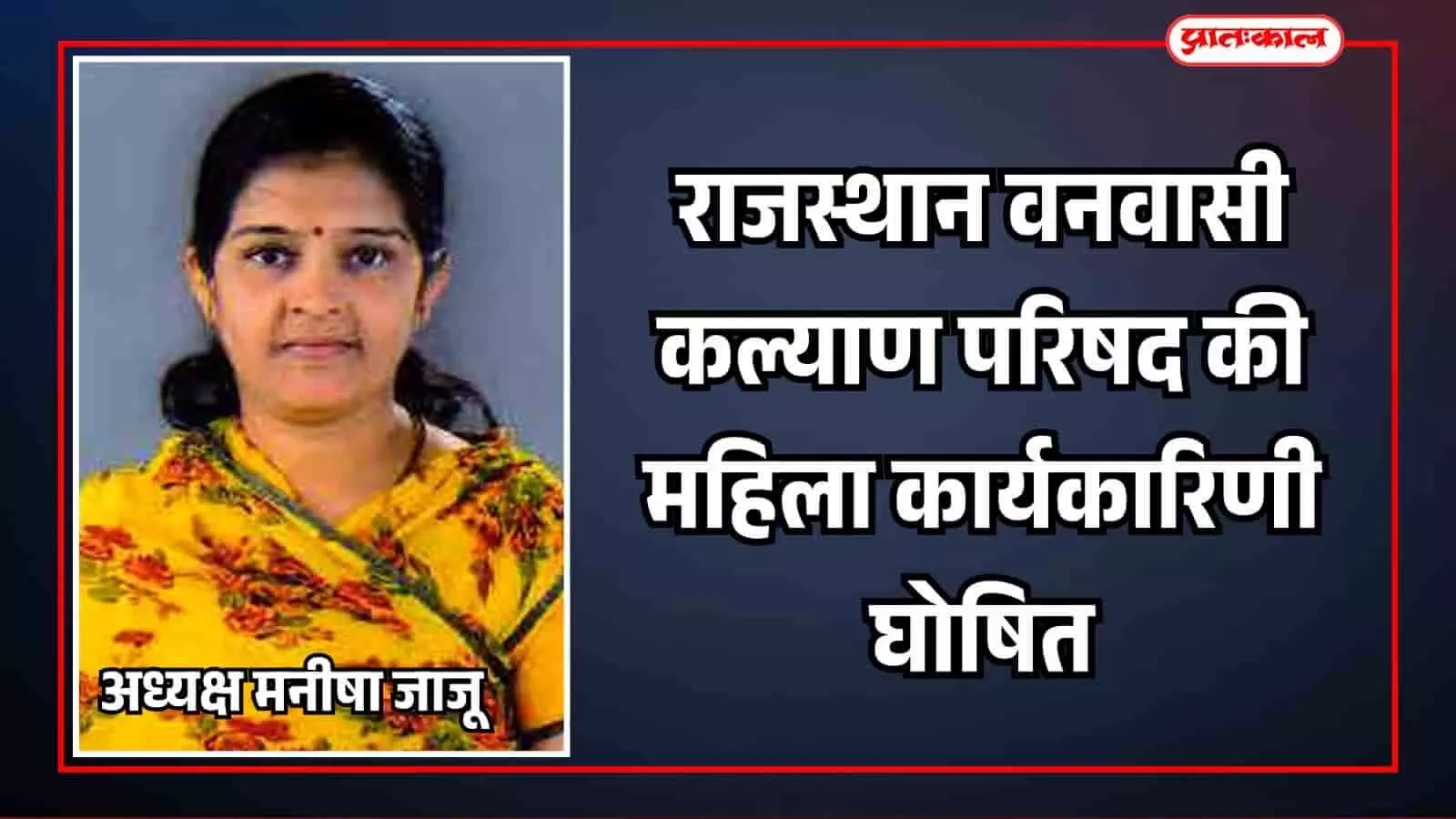 राजस्थान वनवासी कल्याण परिषद भीलवाड़ा की नवनियुक्त महिला जिला अध्यक्ष मनीषा जाजू का चित्र। राजस्थान वनवासी कल्याण परिषद भीलवाड़ा की नवनियुक्त महिला जिला अध्यक्ष मनीषा जाजू का चित्र।