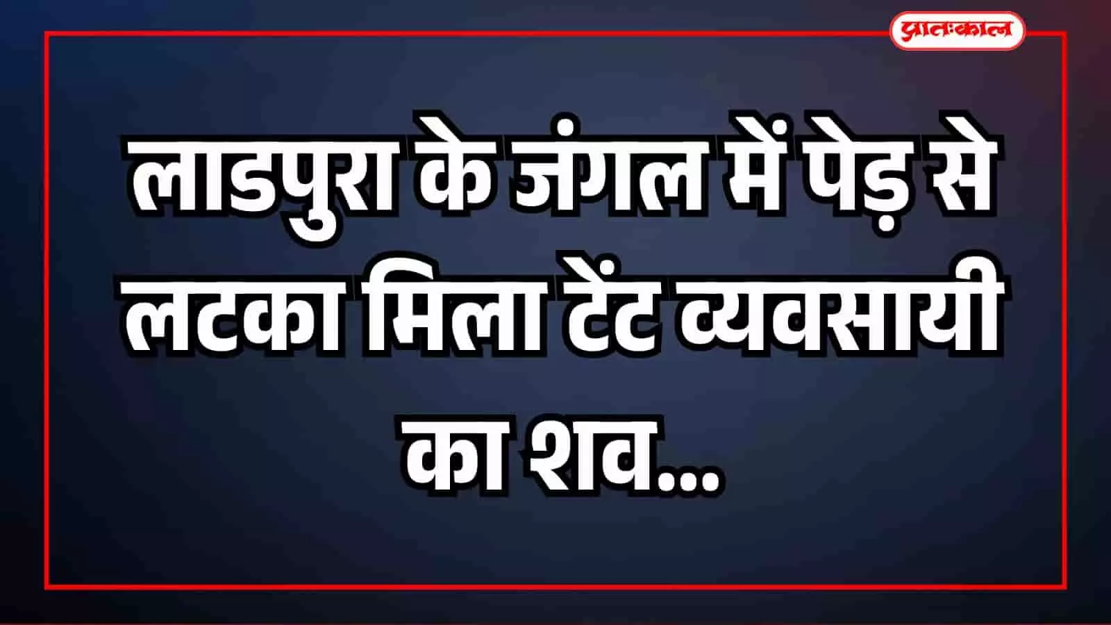 जंगल के बीच एक पेड़ के पास जांच करती मांडलगढ़ पुलिस और ग्रामीण। जंगल के बीच एक पेड़ के पास जांच करती मांडलगढ़ पुलिस और ग्रामीण।