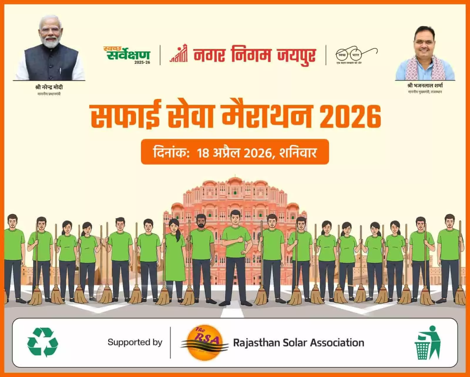 सफाई सेवा मैराथन 2026 का ग्राफिकल पोस्टर जिसमें स्वच्छता कार्यकर्ता और जयपुर के हवामहल का चित्रण दिख रहा है। सफाई सेवा मैराथन 2026 का ग्राफिकल पोस्टर जिसमें स्वच्छता कार्यकर्ता और जयपुर के हवामहल का चित्रण दिख रहा है।