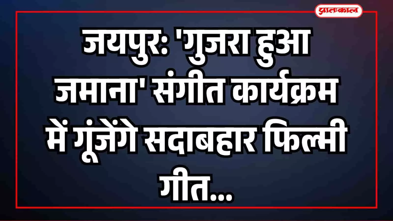 जयपुर: गुजरा हुआ जमाना संगीत कार्यक्रम में गूंजेंगे सदाबहार फिल्मी गीत जयपुर: गुजरा हुआ जमाना संगीत कार्यक्रम में गूंजेंगे सदाबहार फिल्मी गीत
