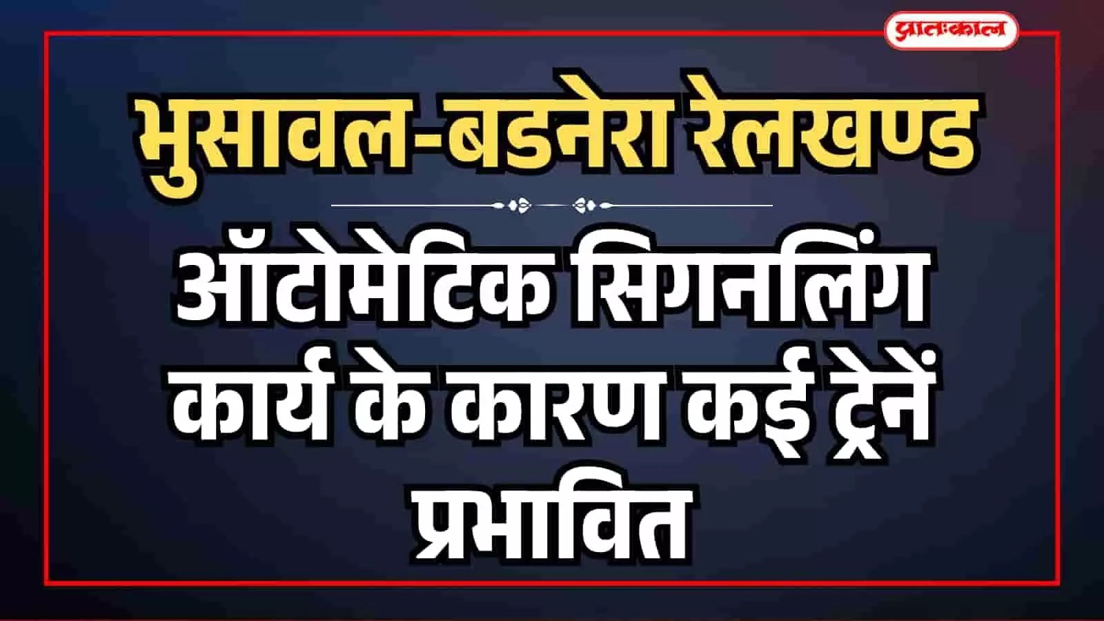 भुसावल-बडनेरा रेलखण्ड पर ऑटोमेटिक सिगनलिंग कार्य: उत्तर पश्चिम रेलवे की कई ट्रेनें होंगी प्रभावित भुसावल-बडनेरा रेलखण्ड पर ऑटोमेटिक सिगनलिंग कार्य: उत्तर पश्चिम रेलवे की कई ट्रेनें होंगी प्रभावित