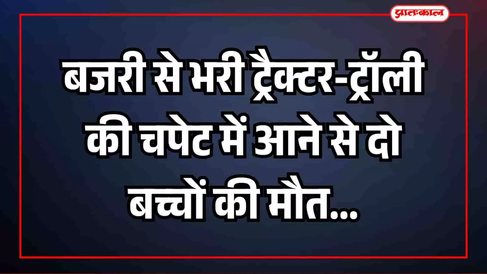 बारां: बजरी से भरी ट्रैक्टर-ट्रॉली की चपेट में आने से दो बच्चों की मौत बारां: बजरी से भरी ट्रैक्टर-ट्रॉली की चपेट में आने से दो बच्चों की मौत