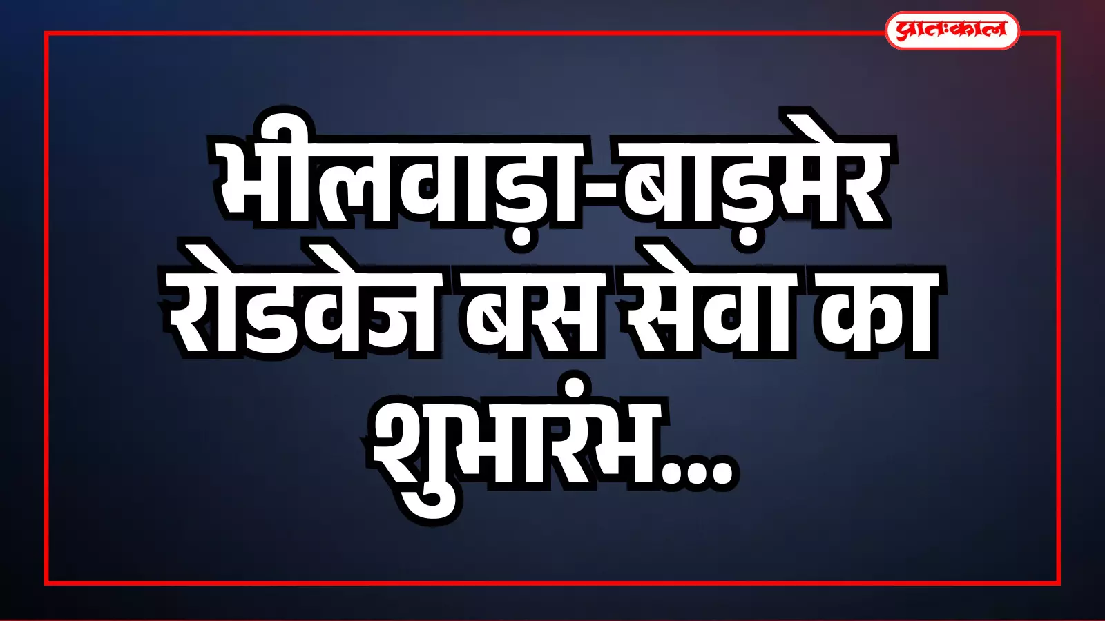 भीलवाड़ा-बाड़मेर रोडवेज बस सेवा शुरू, आमेट के यात्रियों को मिलेगी सुविधा