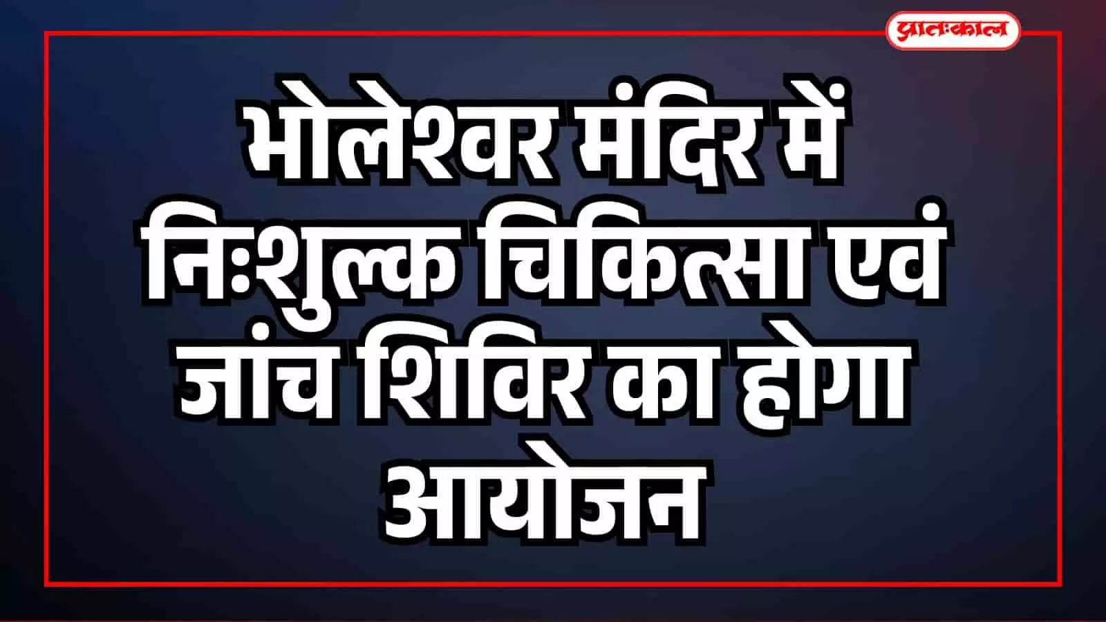 मंदिर परिसर के बाहर स्वास्थ्य शिविर का पोस्टर और परामर्श हेतु प्रतीक्षा करते ग्रामीण नागरिक। मंदिर परिसर के बाहर स्वास्थ्य शिविर का पोस्टर और परामर्श हेतु प्रतीक्षा करते ग्रामीण नागरिक।