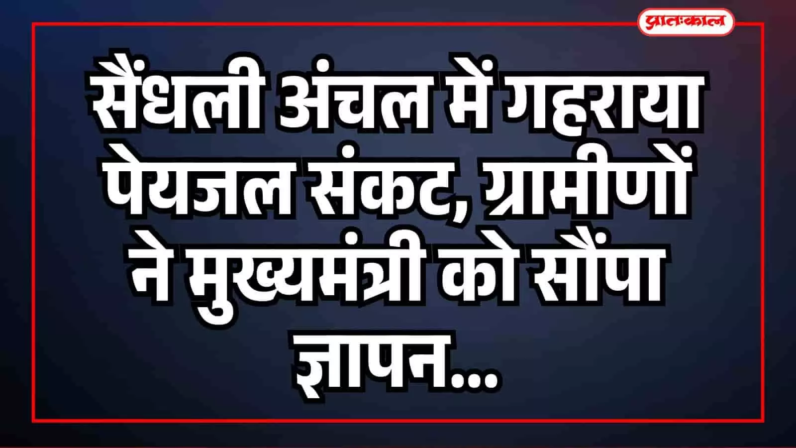 भुसावर: सैंधली अंचल में गहराया पेयजल संकट, ग्रामीणों ने मुख्यमंत्री को सौंपा ज्ञापन भुसावर: सैंधली अंचल में गहराया पेयजल संकट, ग्रामीणों ने मुख्यमंत्री को सौंपा ज्ञापन