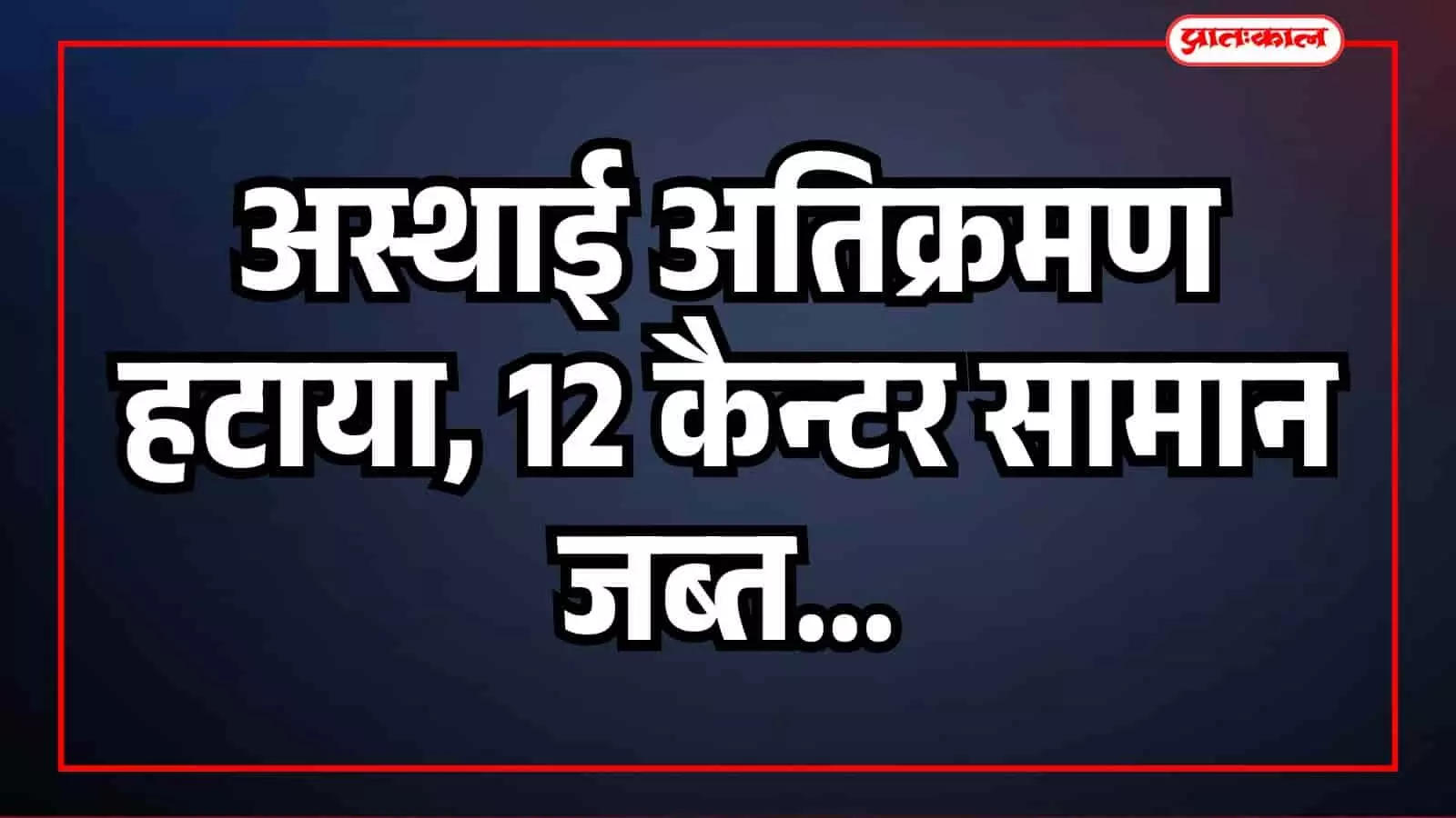 जयपुर नगर निगम की बड़ी कार्रवाई: अस्थाई अतिक्रमण हटाया, 12 कैन्टर सामान जब्त जयपुर नगर निगम की बड़ी कार्रवाई: अस्थाई अतिक्रमण हटाया, 12 कैन्टर सामान जब्त