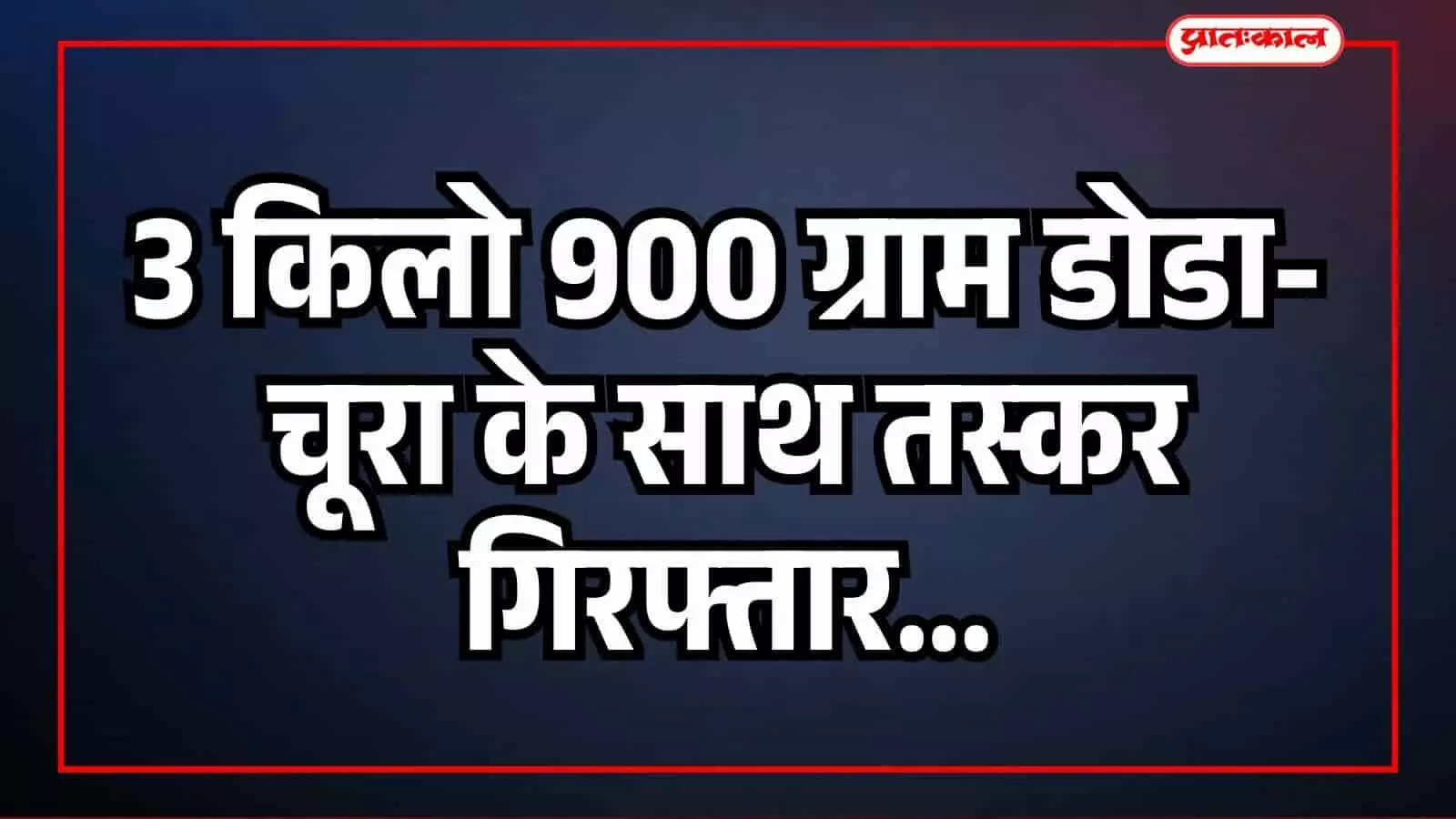 कवाई थाना पुलिस की टीम बारां में गिरफ्तार आरोपी और जब्त डोडा चूरा के साथ खड़ी है। कवाई थाना पुलिस की टीम बारां में गिरफ्तार आरोपी और जब्त डोडा चूरा के साथ खड़ी है।