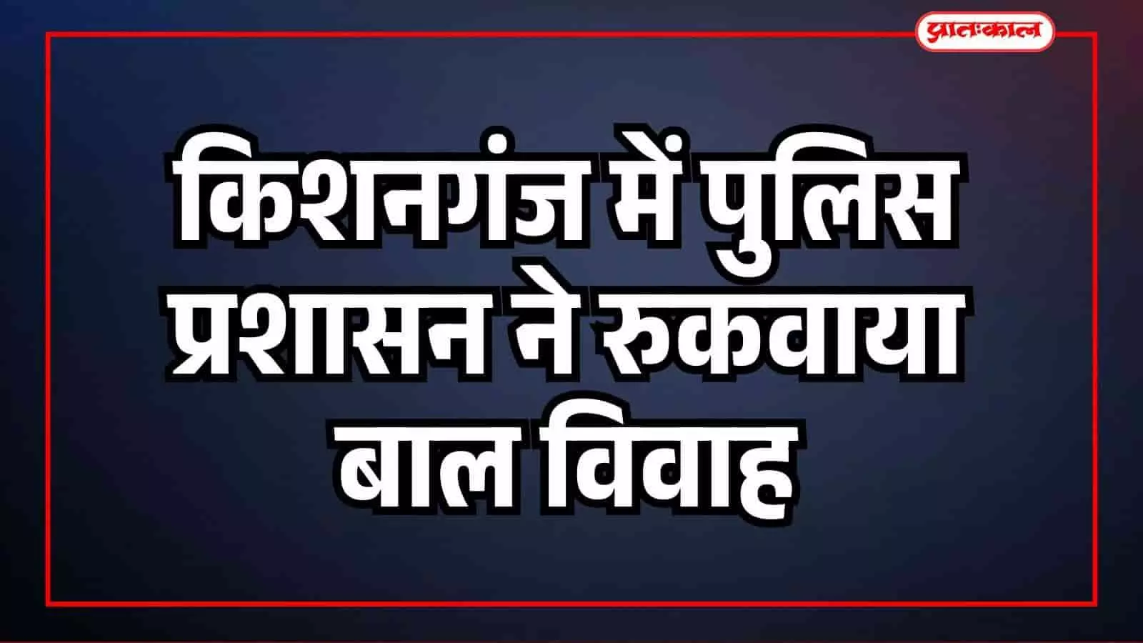 बारां: किशनगंज में प्रशासन ने रुकवाया बाल विवाह, परिजनों को किया पाबंद बारां: किशनगंज में प्रशासन ने रुकवाया बाल विवाह, परिजनों को किया पाबंद
