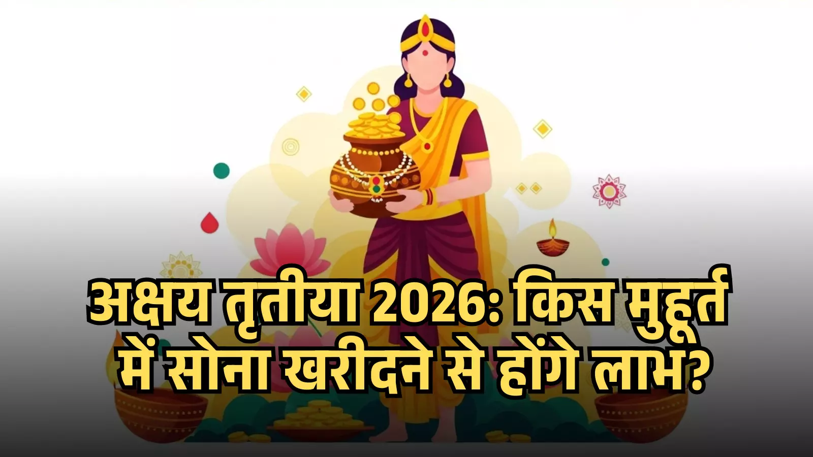 स्वर्ण आभूषणों से भरा कलश लिए खड़ी एक महिला अक्षय तृतीया उत्सव के संदर्भ में।