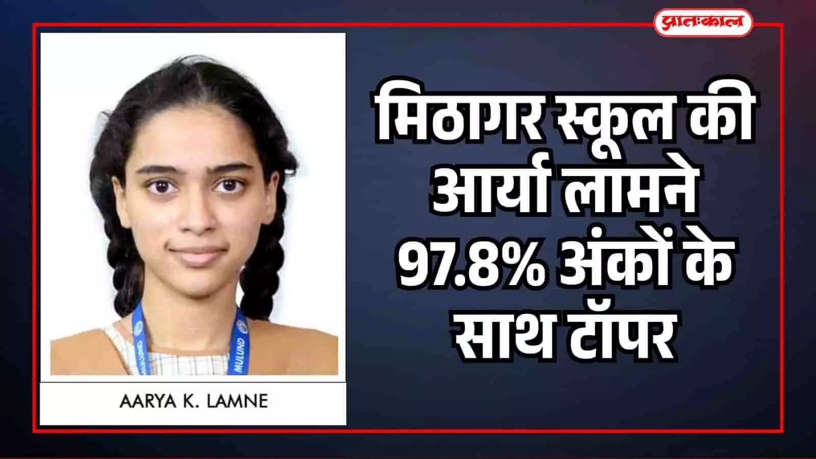 मुंबई में बीएमसी स्कूल के विद्यार्थी अपनी कक्षा 10 की मार्कशीट दिखाते हुए प्रसन्न मुद्रा में खड़े हैं। मुंबई में बीएमसी स्कूल के विद्यार्थी अपनी कक्षा 10 की मार्कशीट दिखाते हुए प्रसन्न मुद्रा में खड़े हैं।