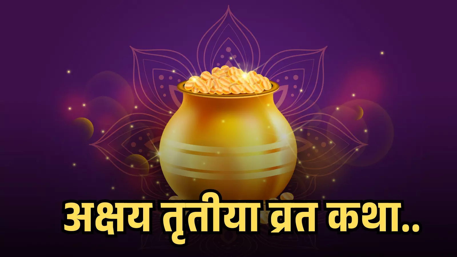 बैंगनी पृष्ठभूमि पर सोने के सिक्कों से भरा एक स्वर्ण कलश अक्षय तृतीया व्रत कथा के संदर्भ में।