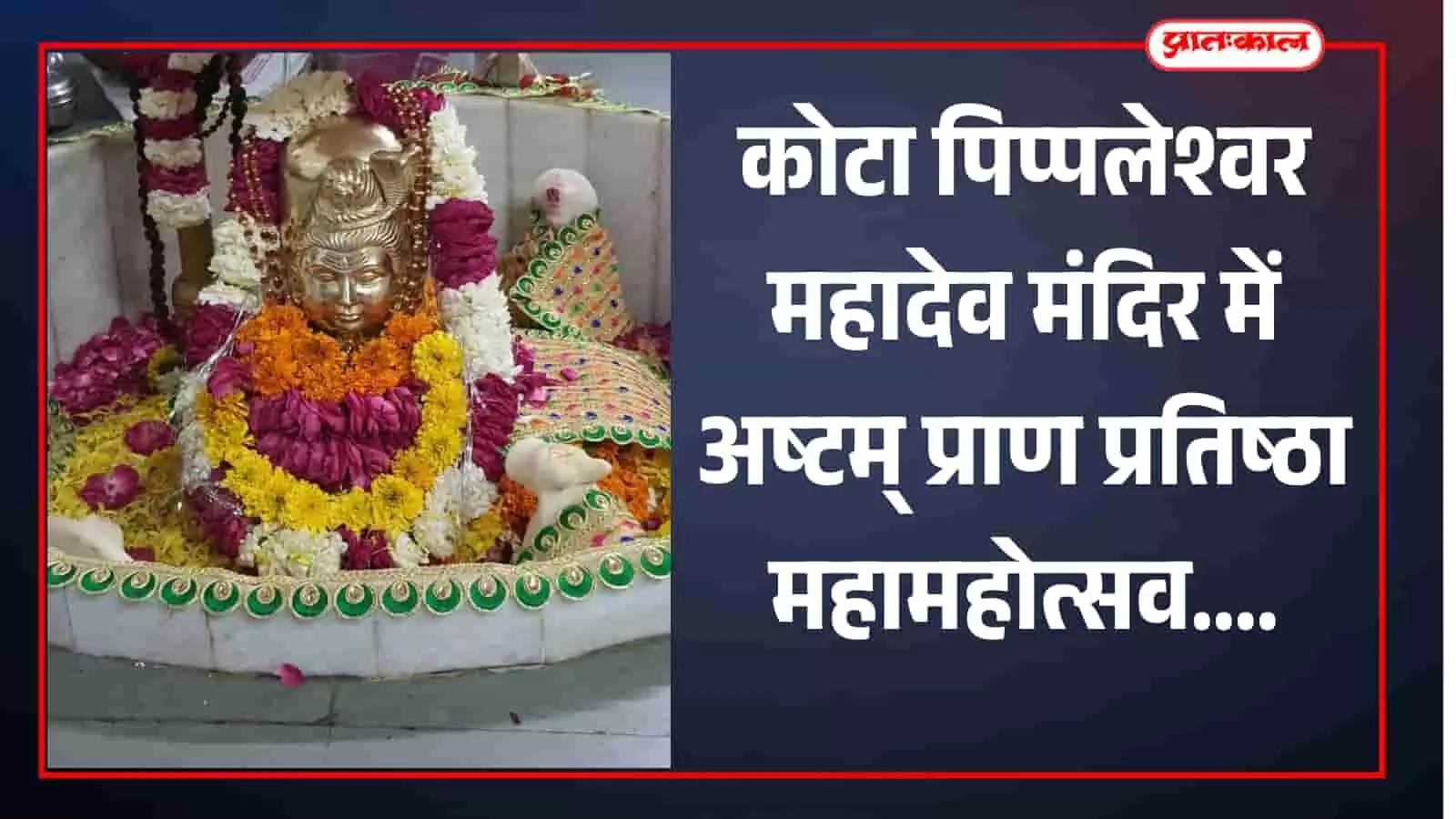 कोटा के पिप्पलेश्वर महादेव मंदिर प्रांगण में आयोजित होने वाले प्राण प्रतिष्ठा महोत्सव हेतु एकत्रित श्रद्धालु और सेवा समिति सदस्य। कोटा के पिप्पलेश्वर महादेव मंदिर प्रांगण में आयोजित होने वाले प्राण प्रतिष्ठा महोत्सव हेतु एकत्रित श्रद्धालु और सेवा समिति सदस्य।
