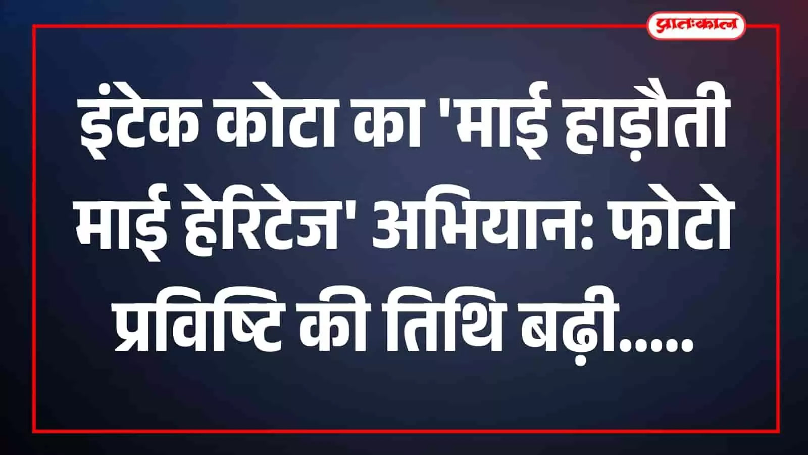 कोटा में ऐतिहासिक स्मारक की तस्वीर खींचता व्यक्ति जो हाड़ौती विरासत फोटो अभियान को दर्शाता है। कोटा में ऐतिहासिक स्मारक की तस्वीर खींचता व्यक्ति जो हाड़ौती विरासत फोटो अभियान को दर्शाता है।