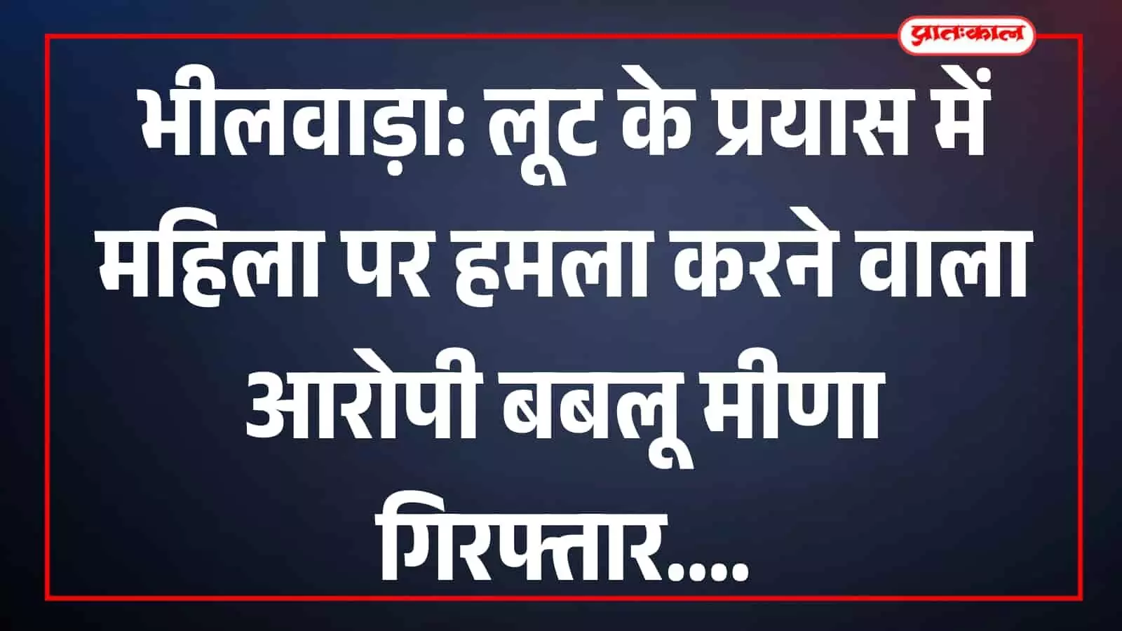 ओडिया खेड़ा गांव में लूट के आरोपी बबलू मीणा को पंडेर थाना पुलिस द्वारा गिरफ्तार कर ले जाते हुए। ओडिया खेड़ा गांव में लूट के आरोपी बबलू मीणा को पंडेर थाना पुलिस द्वारा गिरफ्तार कर ले जाते हुए।