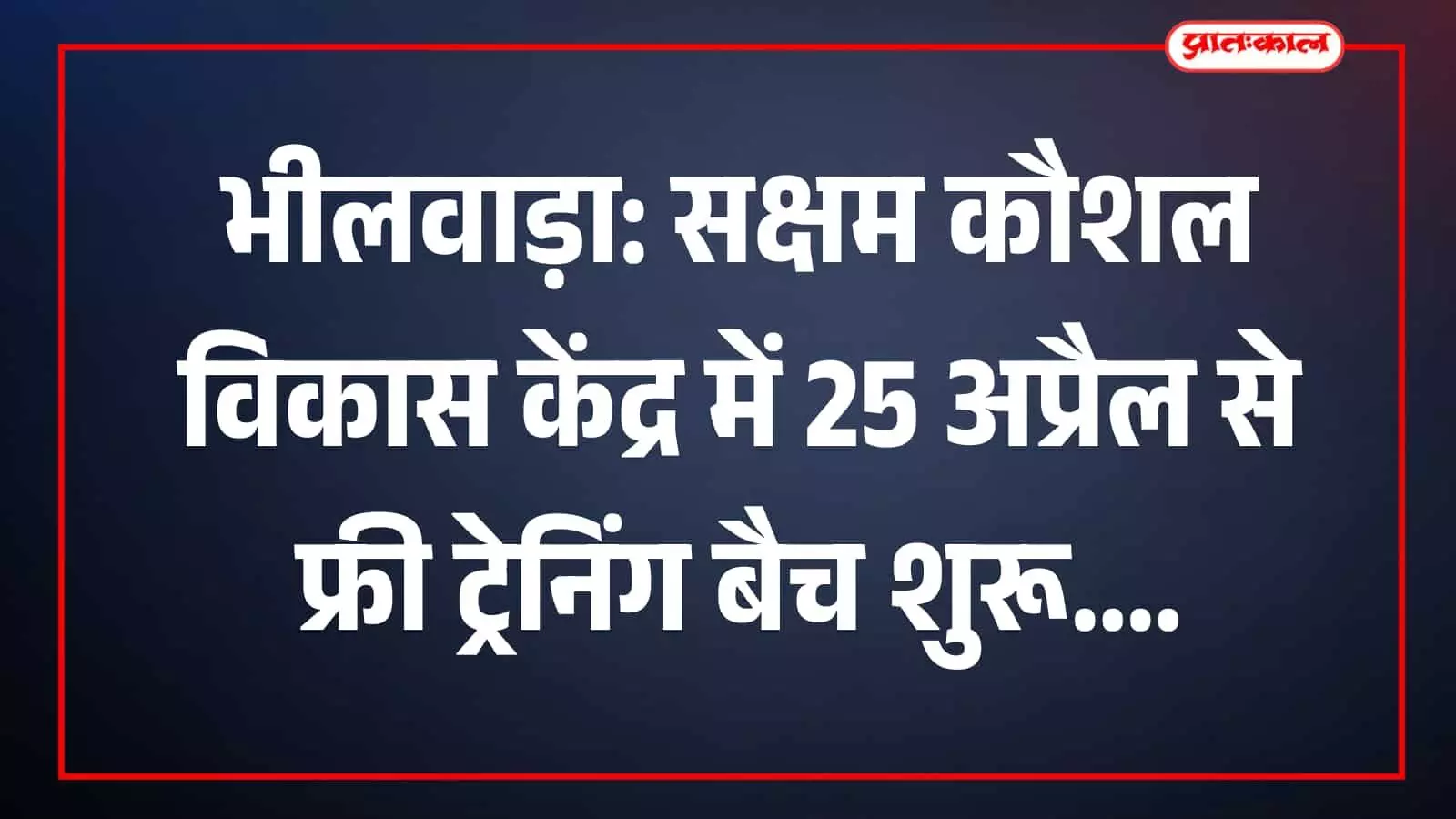 भीलवाड़ा के अग्रसेन विद्या पीठ में महिलाओं हेतु संचालित निःशुल्क सिलाई और ब्यूटी पार्लर प्रशिक्षण केंद्र। भीलवाड़ा के अग्रसेन विद्या पीठ में महिलाओं हेतु संचालित निःशुल्क सिलाई और ब्यूटी पार्लर प्रशिक्षण केंद्र।
