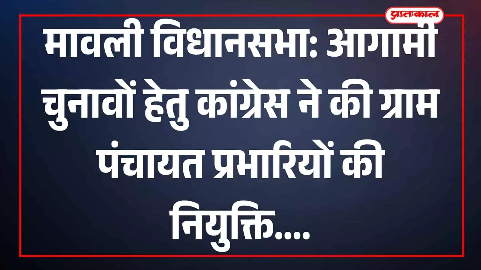मावली में कांग्रेस ब्लॉक अध्यक्ष द्वारा आगामी पंचायती राज चुनाव हेतु नवनियुक्त ग्राम पंचायत प्रभारियों की सूची की घोषणा। मावली में कांग्रेस ब्लॉक अध्यक्ष द्वारा आगामी पंचायती राज चुनाव हेतु नवनियुक्त ग्राम पंचायत प्रभारियों की सूची की घोषणा।