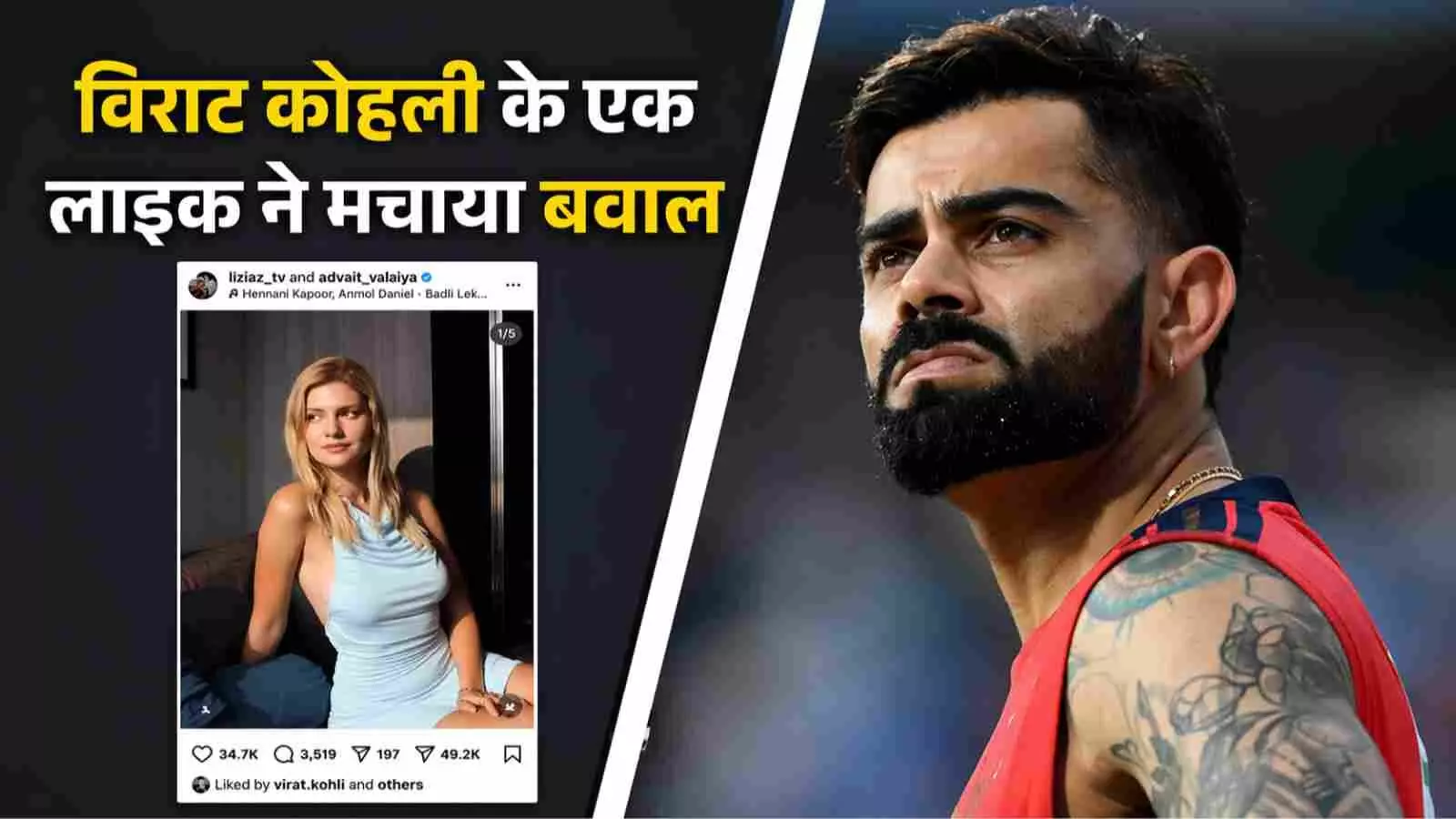 बाएं तरफ इन्फ्लुएंसर लिजलाज और दाएं तरफ विराट कोहली का चित्र सोशल मीडिया विवाद के संदर्भ में।