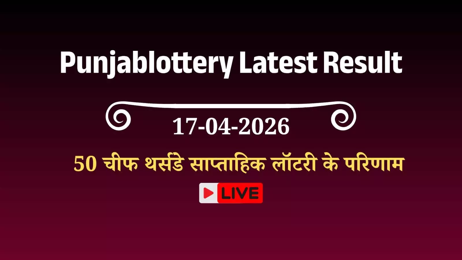 पंजाब स्टेट डियर 50 चीफ थर्सडे साप्ताहिक लॉटरी के विजयी नंबरों की सूची चंडीगढ़ में आधिकारिक बोर्ड पर प्रदर्शित।