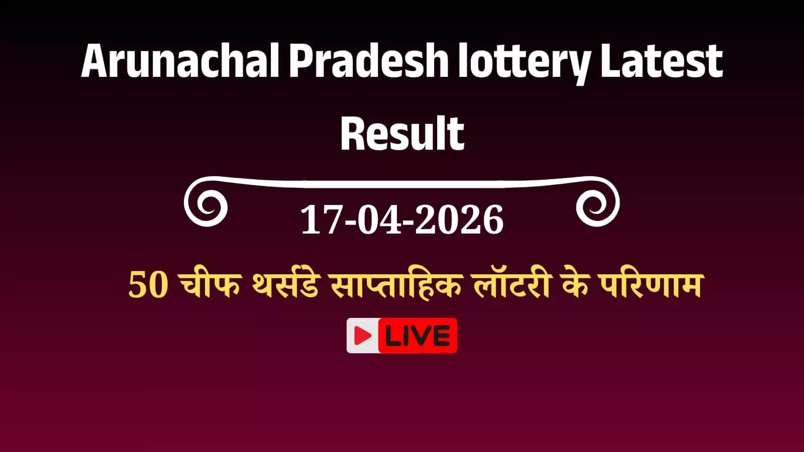 अरुणाचल प्रदेश राज्य लॉटरी परिणाम के प्रतीकात्मक चार्ट को दर्शाता एक डिजिटल ग्राफिक। Image generated by AI for illustrative purposes.