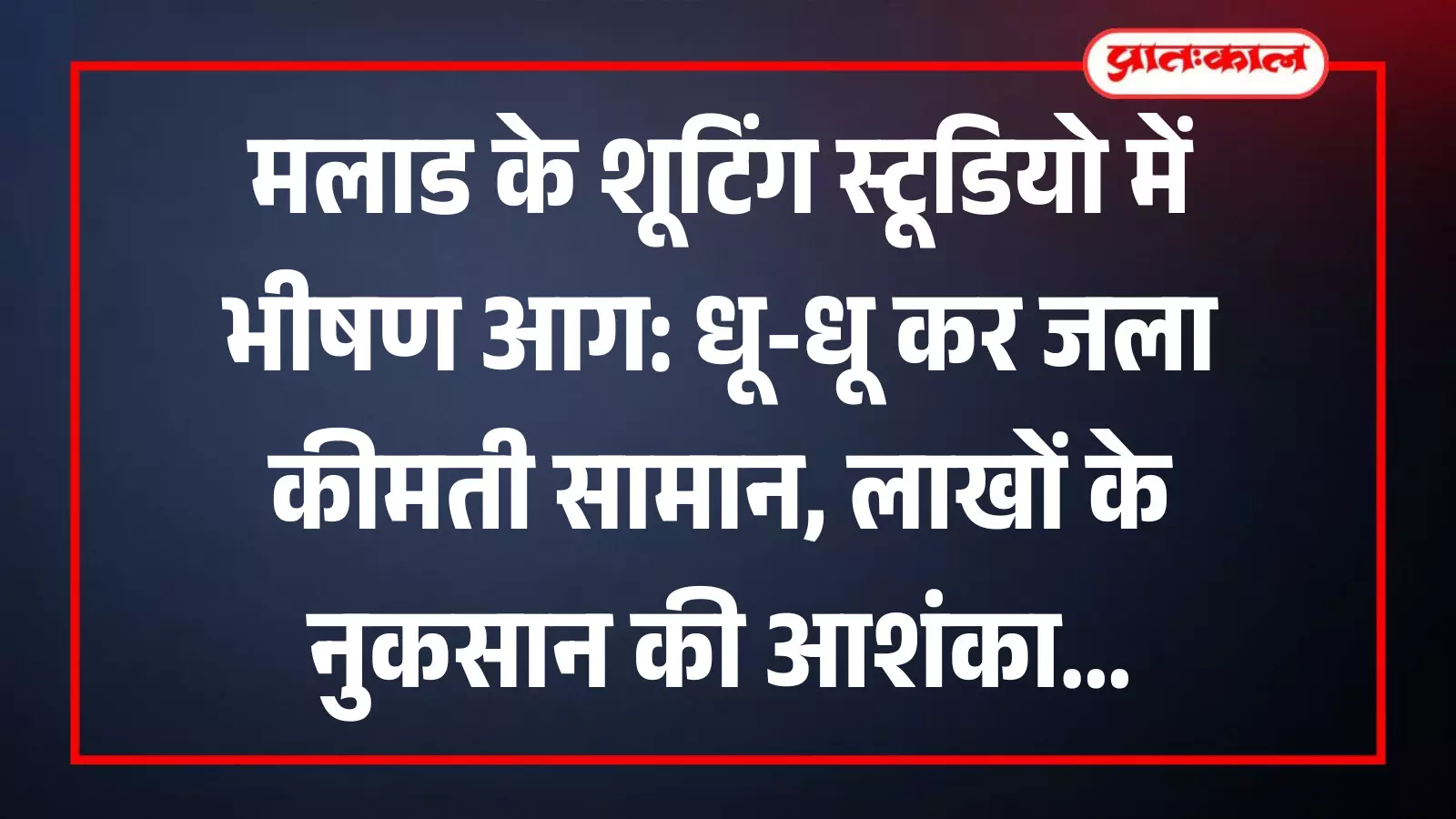 मलाड के शूटिंग स्टूडियो में आग बुझाते दमकलकर्मी और जलकर खाक हुआ लकड़ी का फर्नीचर।