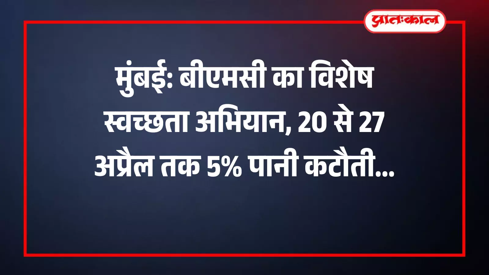 मुंबई में बीएमसी कर्मचारी भूमिगत जल सुरंग के भीतर स्वच्छता और रखरखाव का कार्य करते हुए।