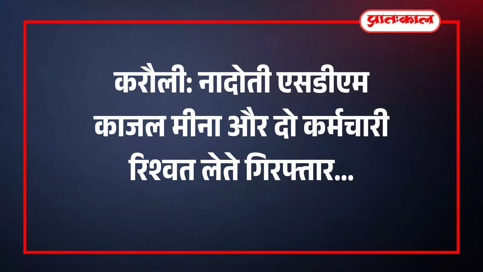 नादोती एसडीएम कार्यालय में भ्रष्टाचार निरोधक ब्यूरो की टीम आरोपियों को हिरासत में लेते हुए। नादोती एसडीएम कार्यालय में भ्रष्टाचार निरोधक ब्यूरो की टीम आरोपियों को हिरासत में लेते हुए।