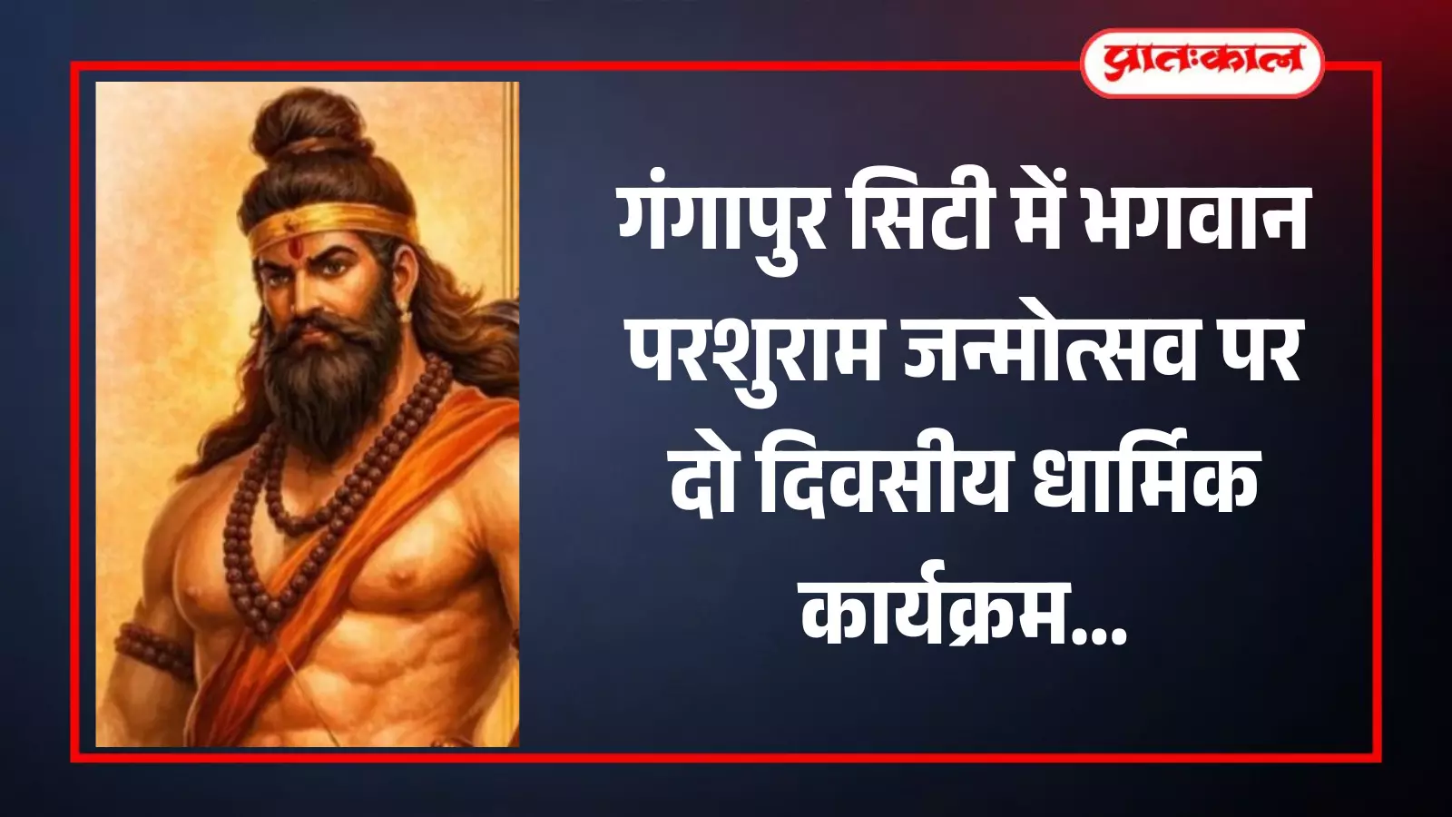 भगवान परशुराम का प्रतीकात्मक चित्र जो गंगापुर सिटी में जन्मोत्सव कार्यक्रम के संदर्भ में है। भगवान परशुराम का प्रतीकात्मक चित्र जो गंगापुर सिटी में जन्मोत्सव कार्यक्रम के संदर्भ में है।
