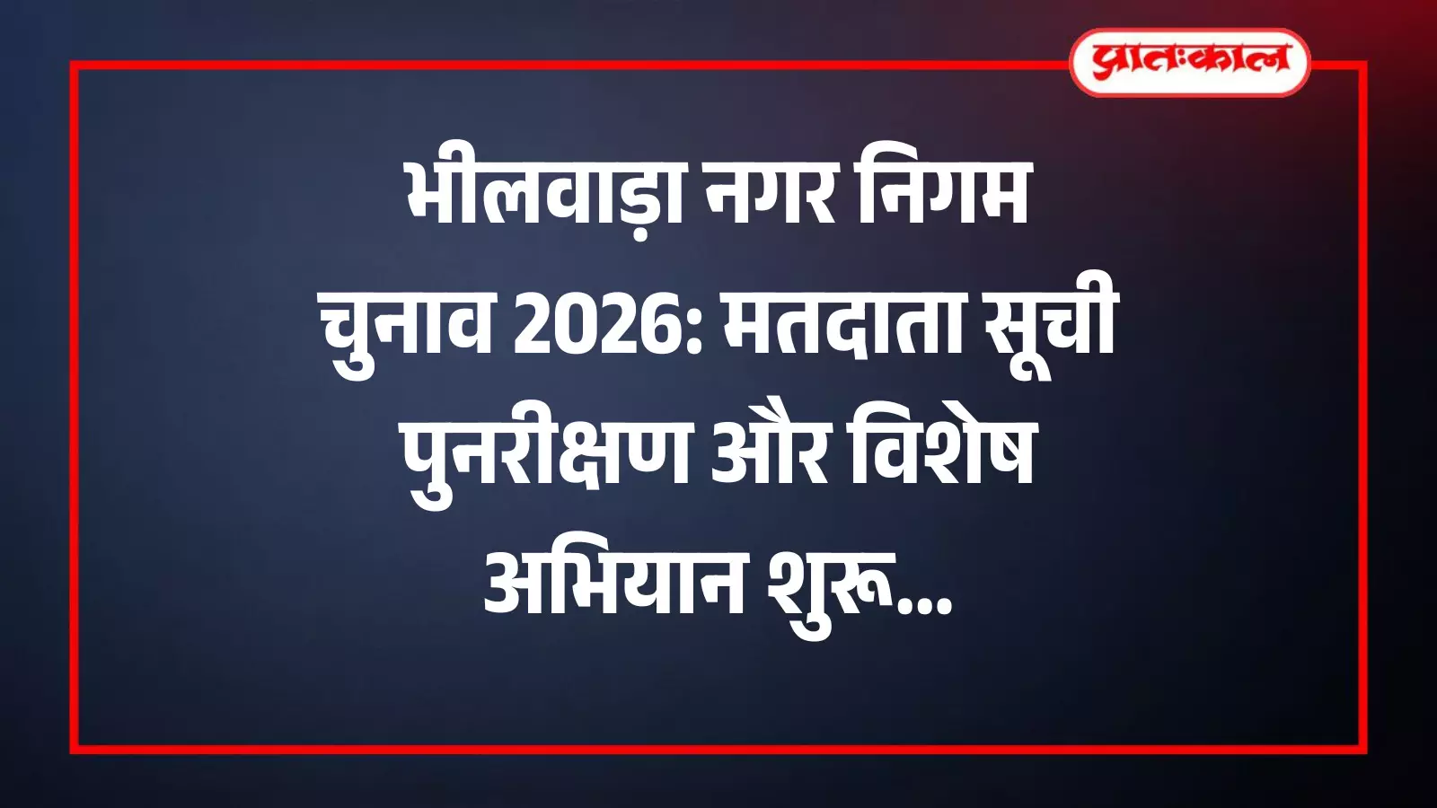 भीलवाड़ा नगर निगम चुनाव हेतु मतदाता सूची का पुनरीक्षण करते निर्वाचन विभाग के अधिकारी और कर्मचारी। भीलवाड़ा नगर निगम चुनाव हेतु मतदाता सूची का पुनरीक्षण करते निर्वाचन विभाग के अधिकारी और कर्मचारी।