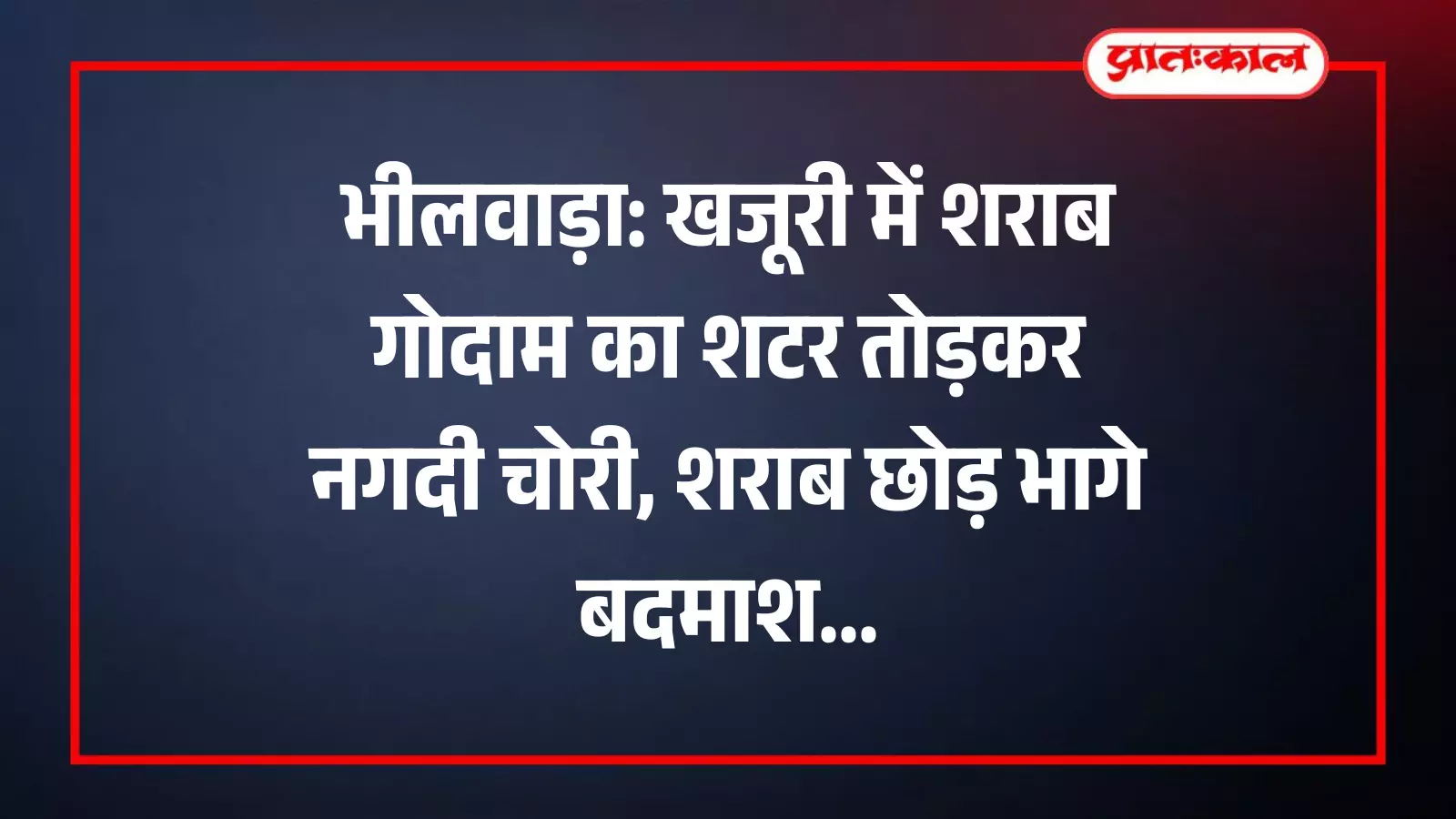 भीलवाड़ा के खजूरी में शराब गोदाम के टूटे हुए शटर और बिखरा हुआ सामान दिख रहा है। भीलवाड़ा के खजूरी में शराब गोदाम के टूटे हुए शटर और बिखरा हुआ सामान दिख रहा है।