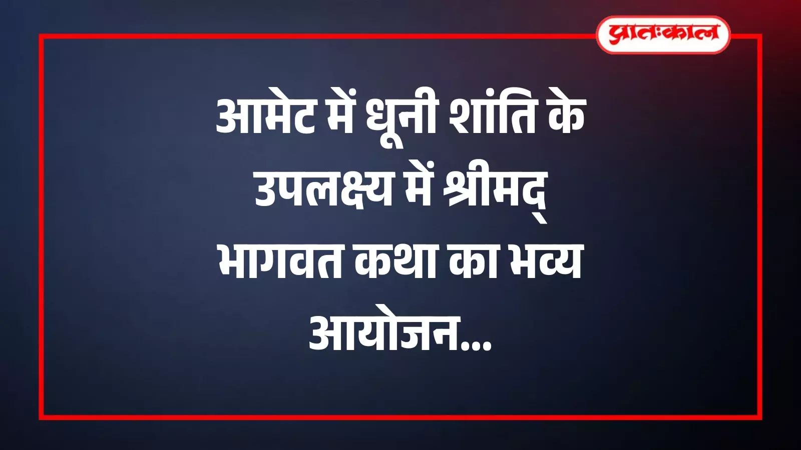 आमेट के मनोकामना सिद्ध हनुमान मंदिर परिसर में धार्मिक आयोजन की तैयारी करते श्रद्धालु और सेवादार।