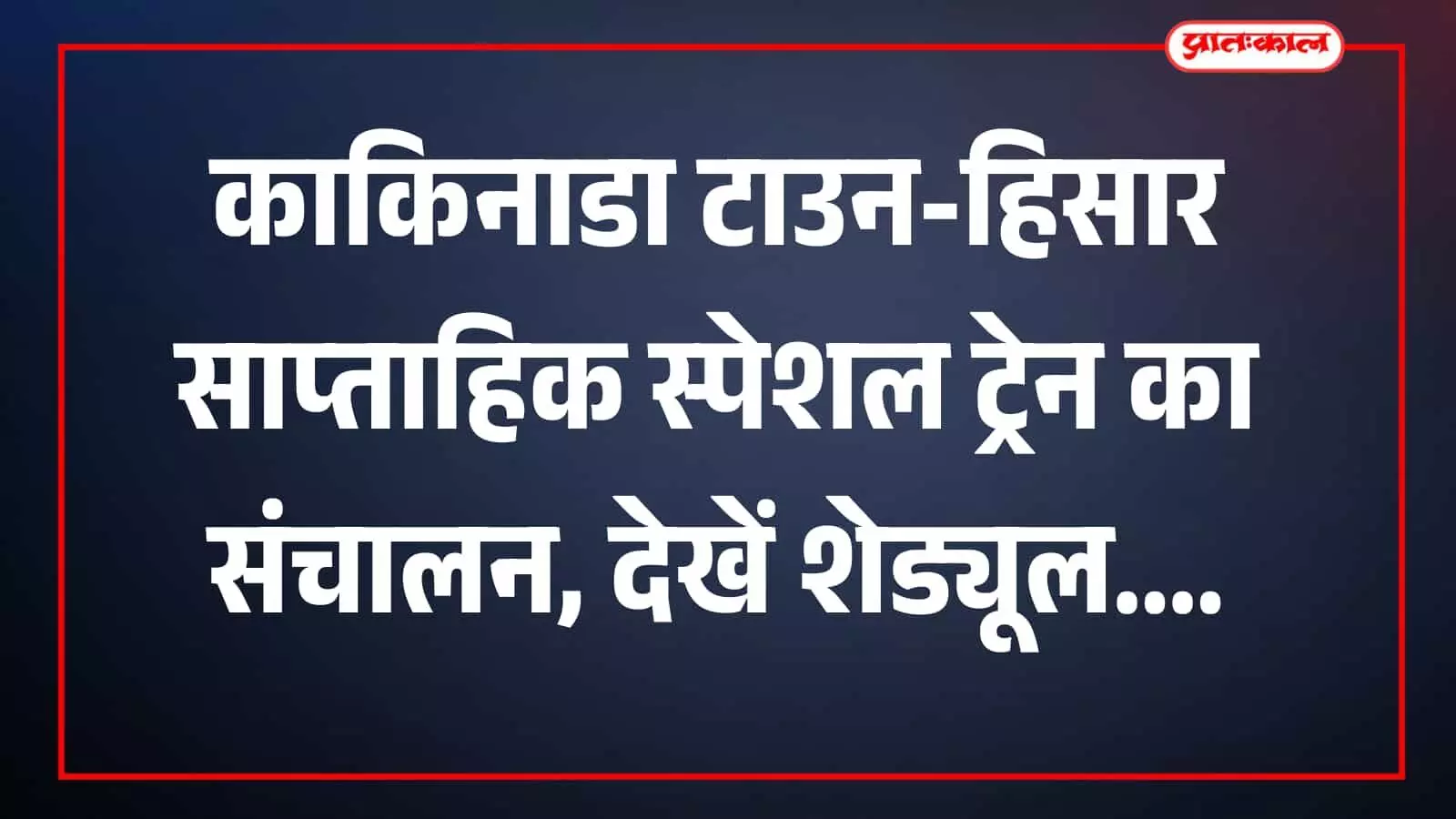 प्लेटफार्म पर खड़ी काकिनाडा टाउन हिसार साप्ताहिक स्पेशल ट्रेन यात्रियों की सुविधा के संदर्भ में। प्लेटफार्म पर खड़ी काकिनाडा टाउन हिसार साप्ताहिक स्पेशल ट्रेन यात्रियों की सुविधा के संदर्भ में।