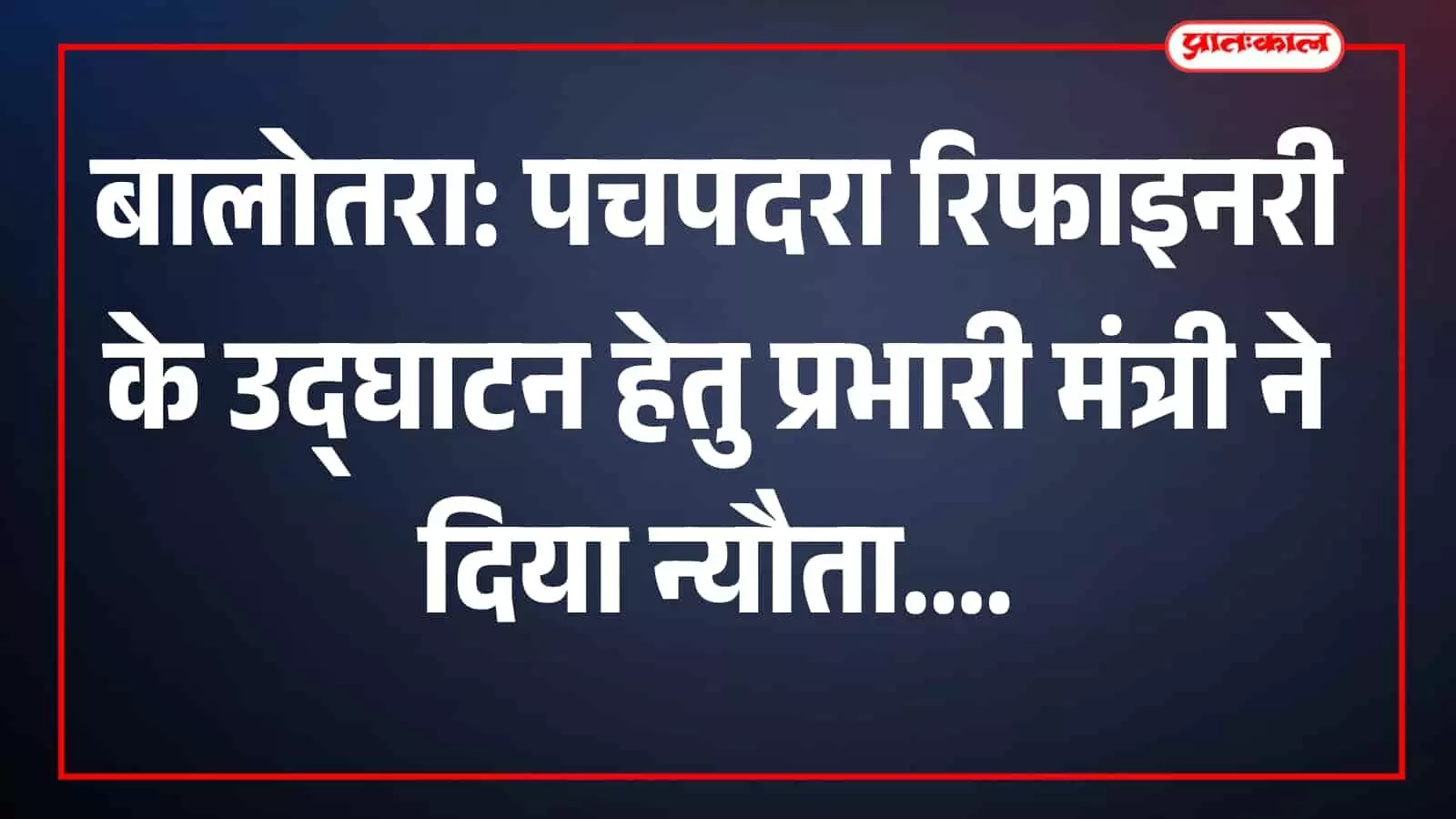 पचपदरा रिफाइनरी का बाहरी दृश्य जहां प्रधानमंत्री नरेंद्र मोदी के उद्घाटन कार्यक्रम की तैयारियां चल रही हैं। पचपदरा रिफाइनरी का बाहरी दृश्य जहां प्रधानमंत्री नरेंद्र मोदी के उद्घाटन कार्यक्रम की तैयारियां चल रही हैं।