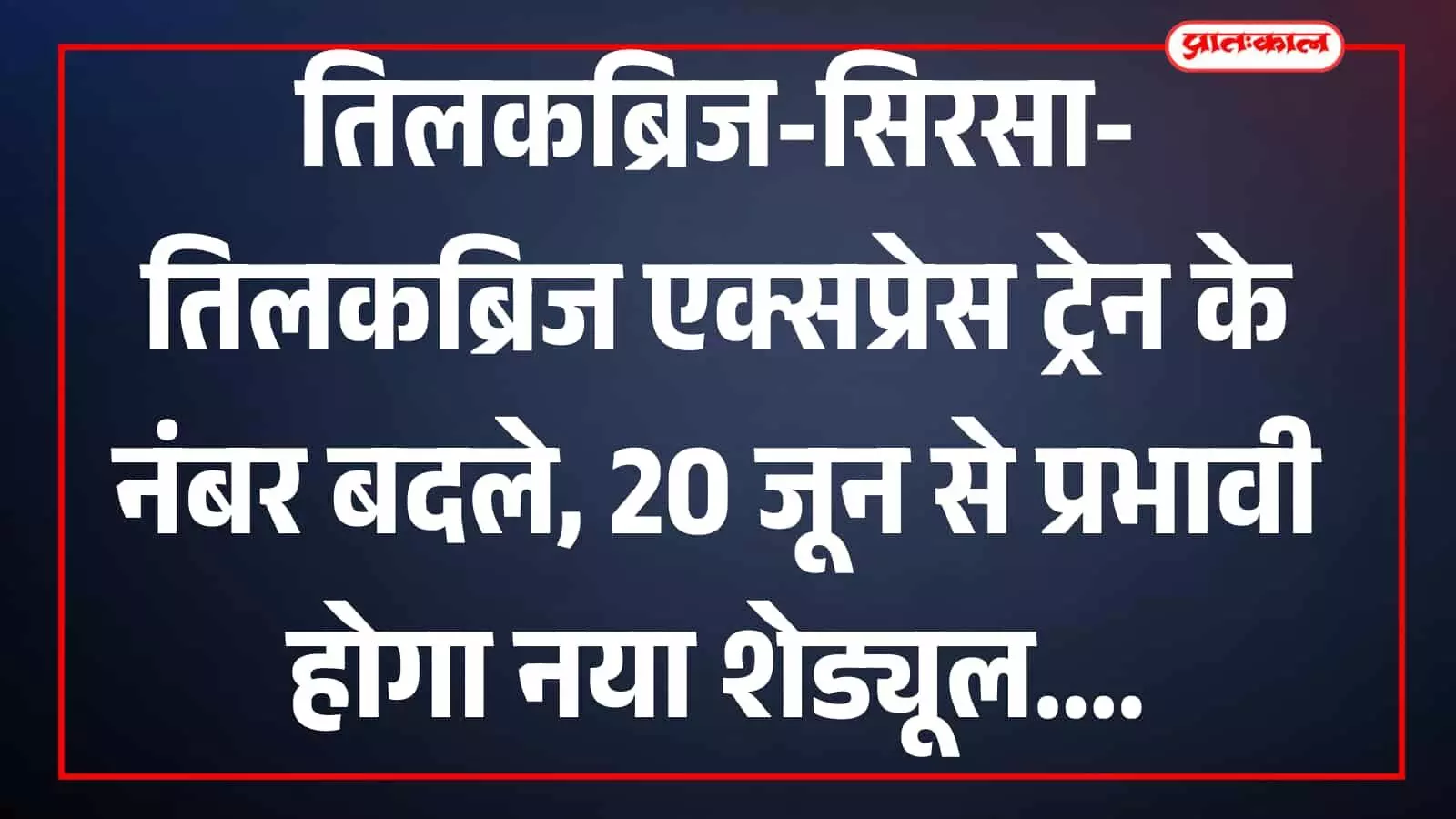 रेलवे स्टेशन के प्लेटफॉर्म पर खड़ी तिलकब्रिज सिरसा एक्सप्रेस ट्रेन रेल संचालन में बदलाव के संदर्भ में दिखाई दे रही है। रेलवे स्टेशन के प्लेटफॉर्म पर खड़ी तिलकब्रिज सिरसा एक्सप्रेस ट्रेन रेल संचालन में बदलाव के संदर्भ में दिखाई दे रही है।