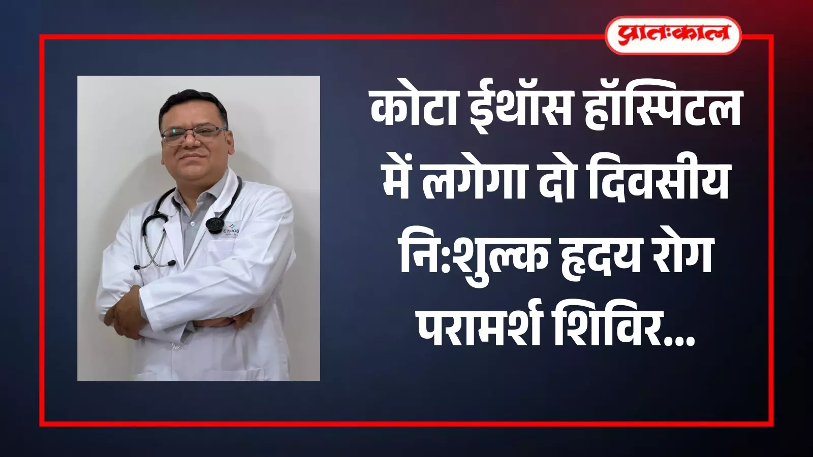 कोटा के ईथॉस हॉस्पिटल में हृदय रोग परामर्श शिविर के दौरान मरीजों की जांच करते विशेषज्ञ डॉक्टर। कोटा के ईथॉस हॉस्पिटल में हृदय रोग परामर्श शिविर के दौरान मरीजों की जांच करते विशेषज्ञ डॉक्टर।