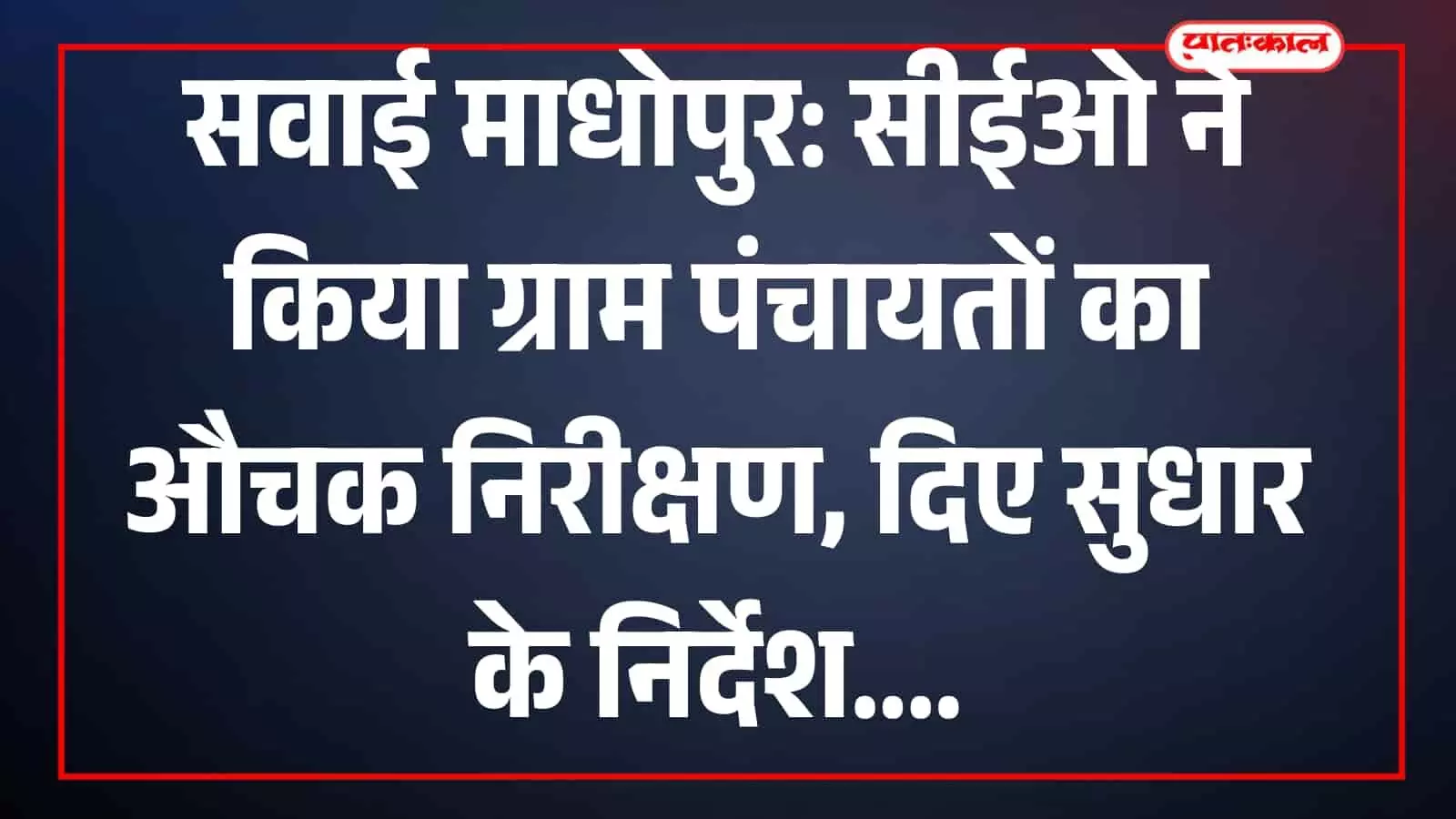 सवाई माधोपुर में सीईओ गौरव बुडानिया ग्राम पंचायत कार्यालय में स्वच्छता और परिसंपत्ति रजिस्टर की जांच करते हुए। सवाई माधोपुर में सीईओ गौरव बुडानिया ग्राम पंचायत कार्यालय में स्वच्छता और परिसंपत्ति रजिस्टर की जांच करते हुए।