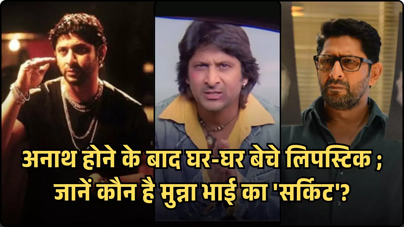 कोलाज में अभिनेता अर्शद वारसी के तीन अलग-अलग फिल्मी लुक और उनके चेहरे के भाव दिख रहे हैं। कोलाज में अभिनेता अर्शद वारसी के तीन अलग-अलग फिल्मी लुक और उनके चेहरे के भाव दिख रहे हैं।