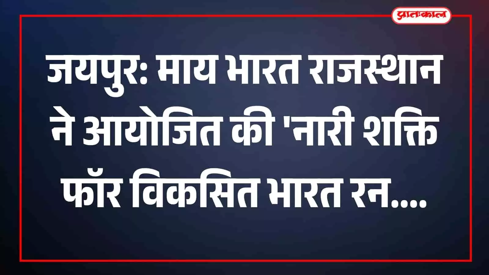 जयपुर में नारी शक्ति रन को हरी झंडी दिखातीं राज्य मंत्री डॉ. मंजू बाघमार और उपस्थित महिला खिलाड़ी।